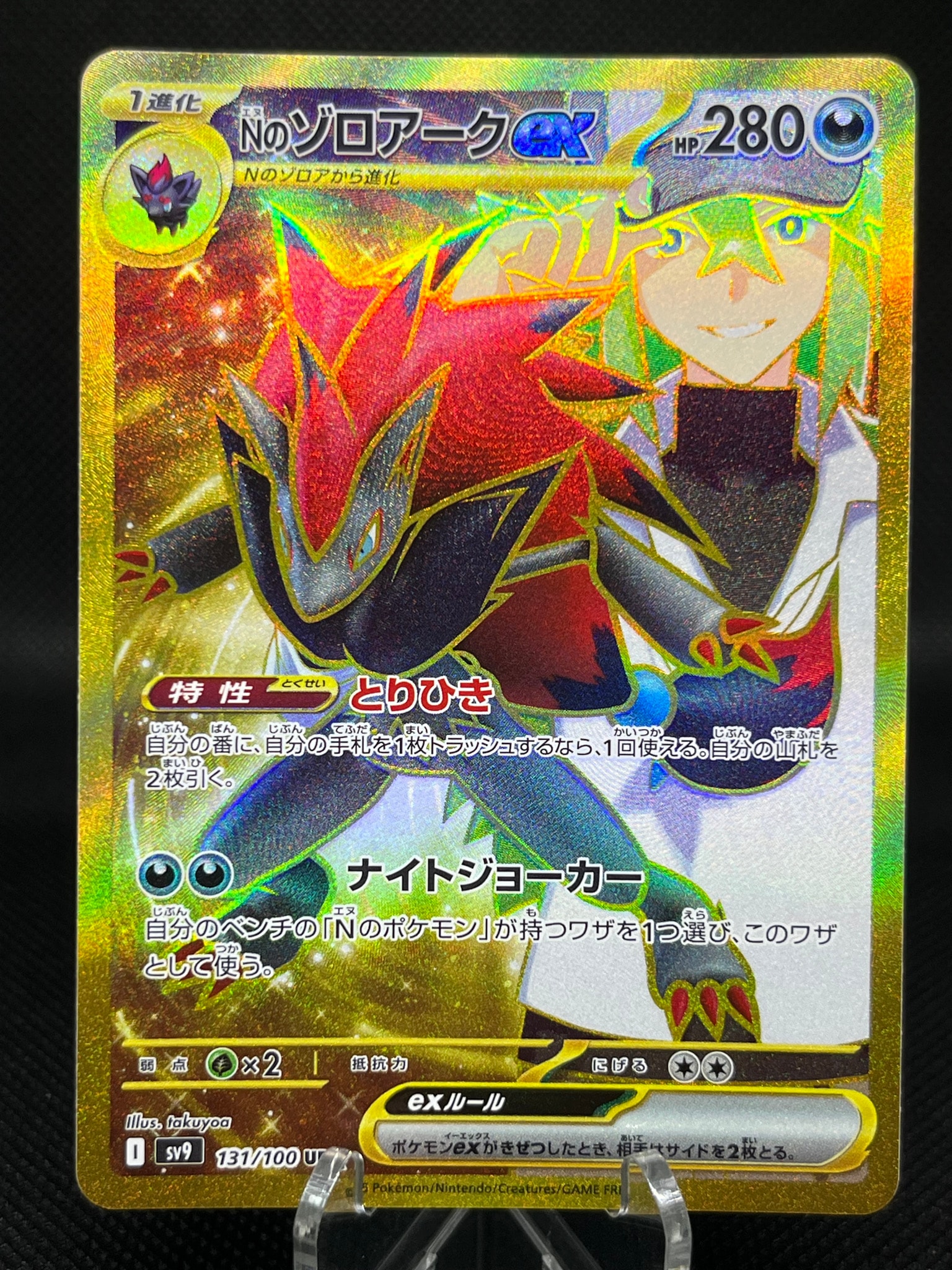 PSA10】Nのゾロアークex :エラー版 UR [SV9 131/100](拡張パック