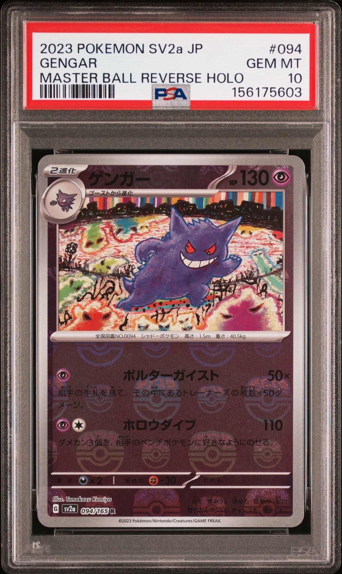 【PSA9】ゲンガー マスターボールミラー ポケモンカード151 ゲンガー R: マスターボールミラー[SV2a 094/165](強化拡張パック
