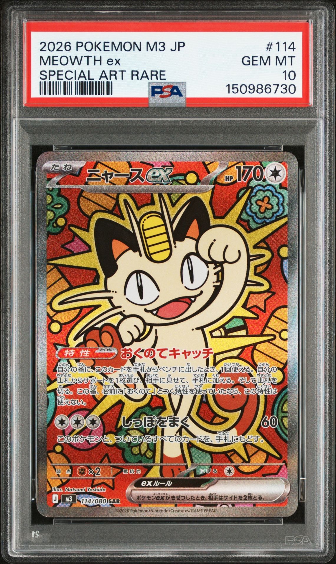 ニャースex SAR [M3 114/080](拡張パック「ムニキスゼロ」)