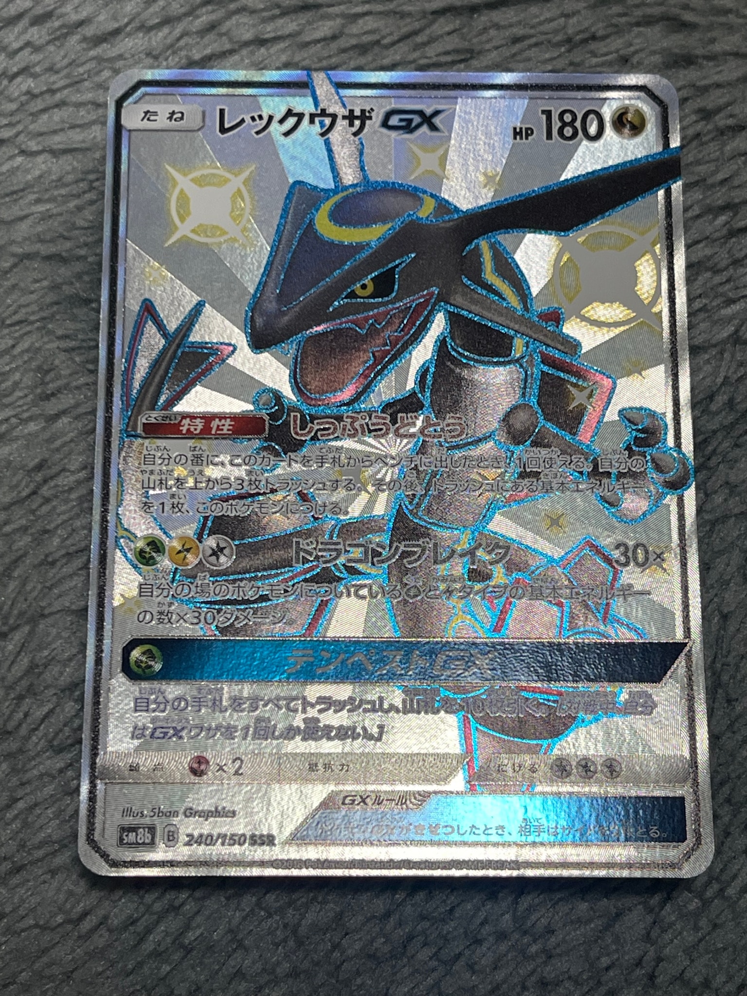 レックウザGX SSR[SM8b 240/150](ハイクラスパック「GXウルトラ