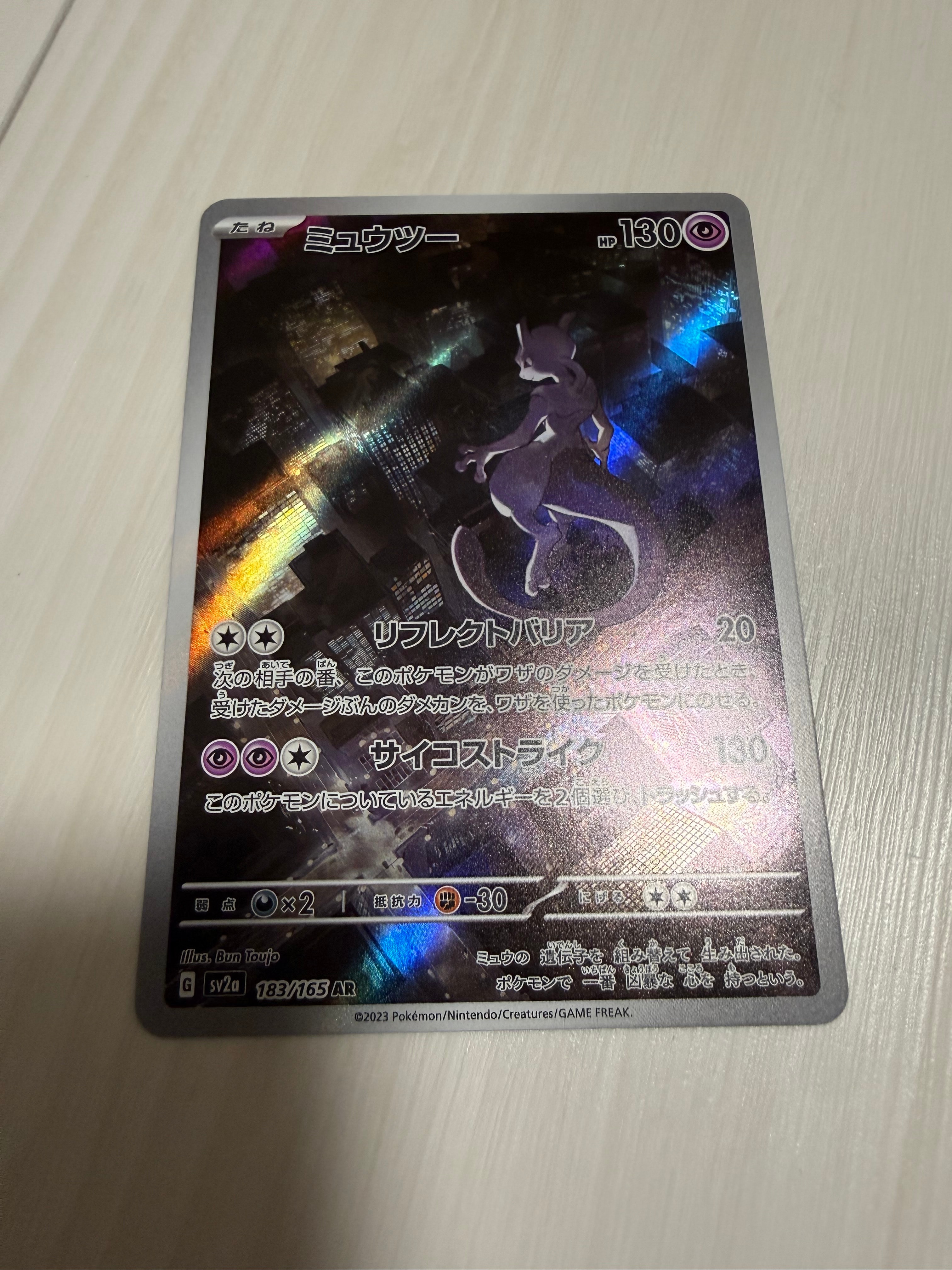 ミュウツー AR[SV2a 183/165](強化拡張パック「ポケモンカード151」)の