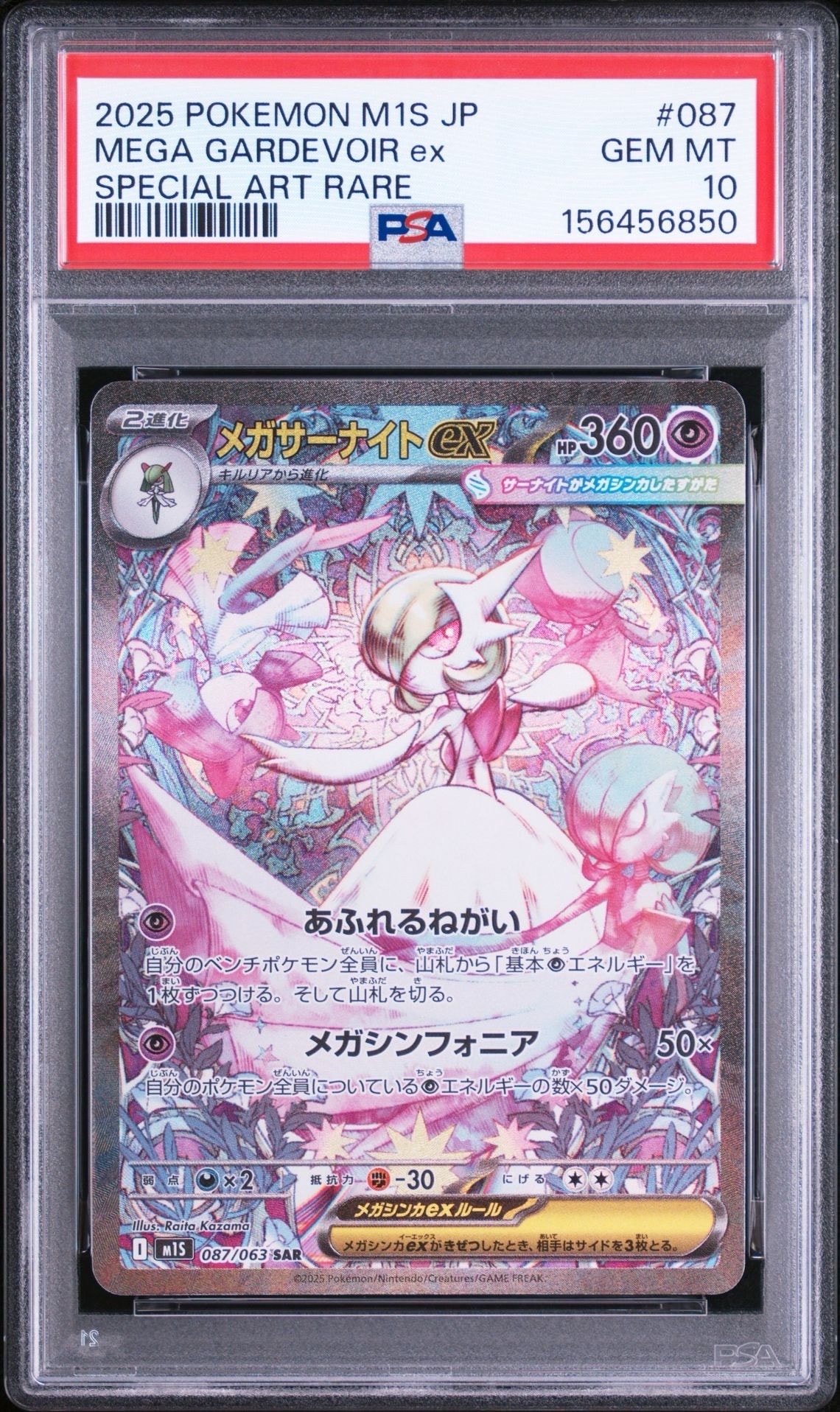 メガサーナイトex SAR [M1S 087/063](拡張パック「メガシンフォニア