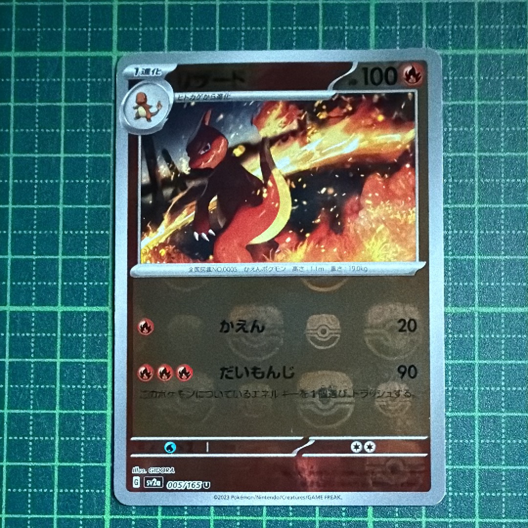 リザード U: マスターボールミラー[SV2a 005/165](強化拡張パック「ポケモンカード151」)