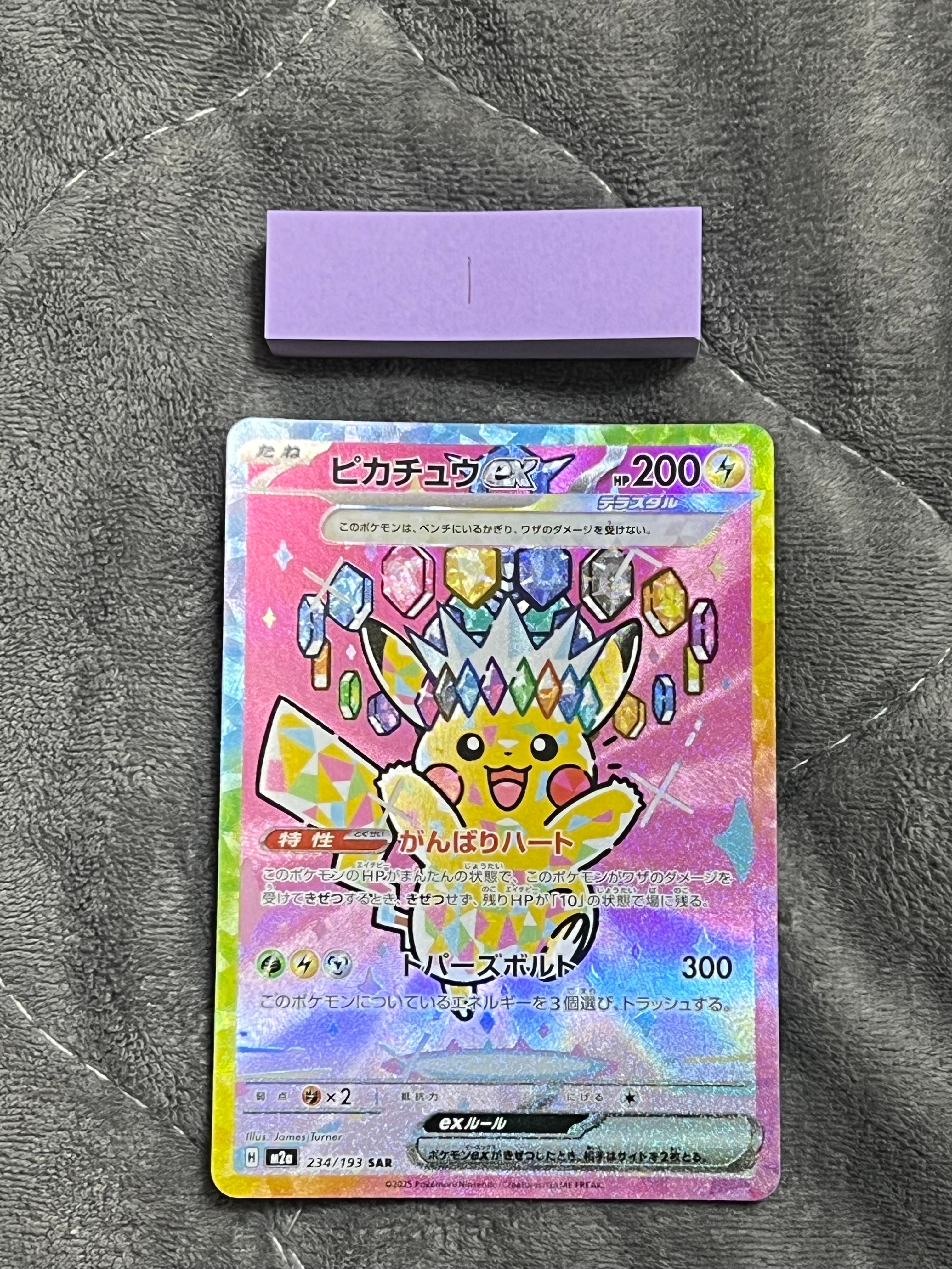 ピカチュウex SAR [M2a 234/193](ハイクラスパック「MEGAドリームex」)