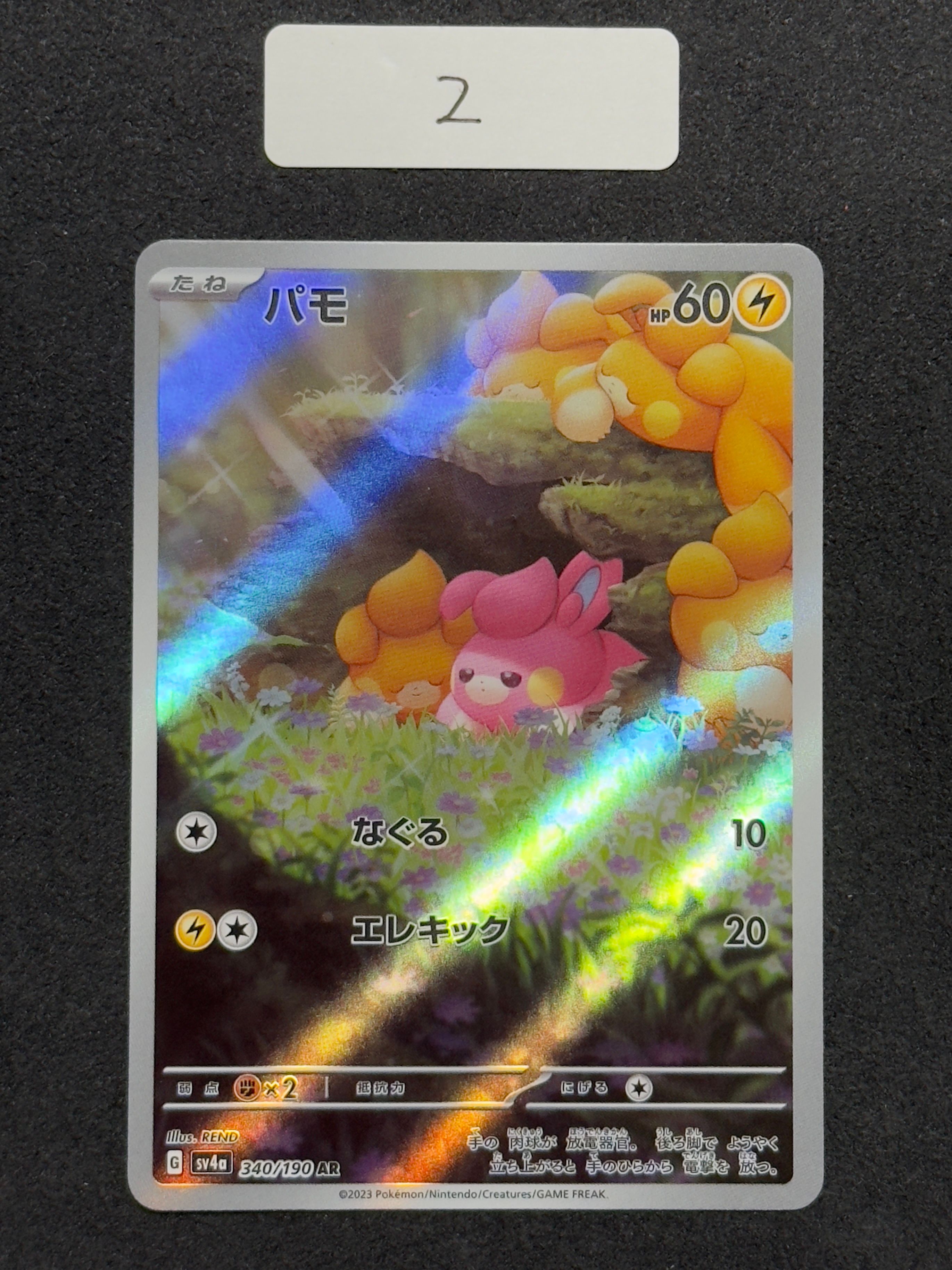 パモ AR [SV4a 340/190](ハイクラスパック「シャイニートレジャーex」)