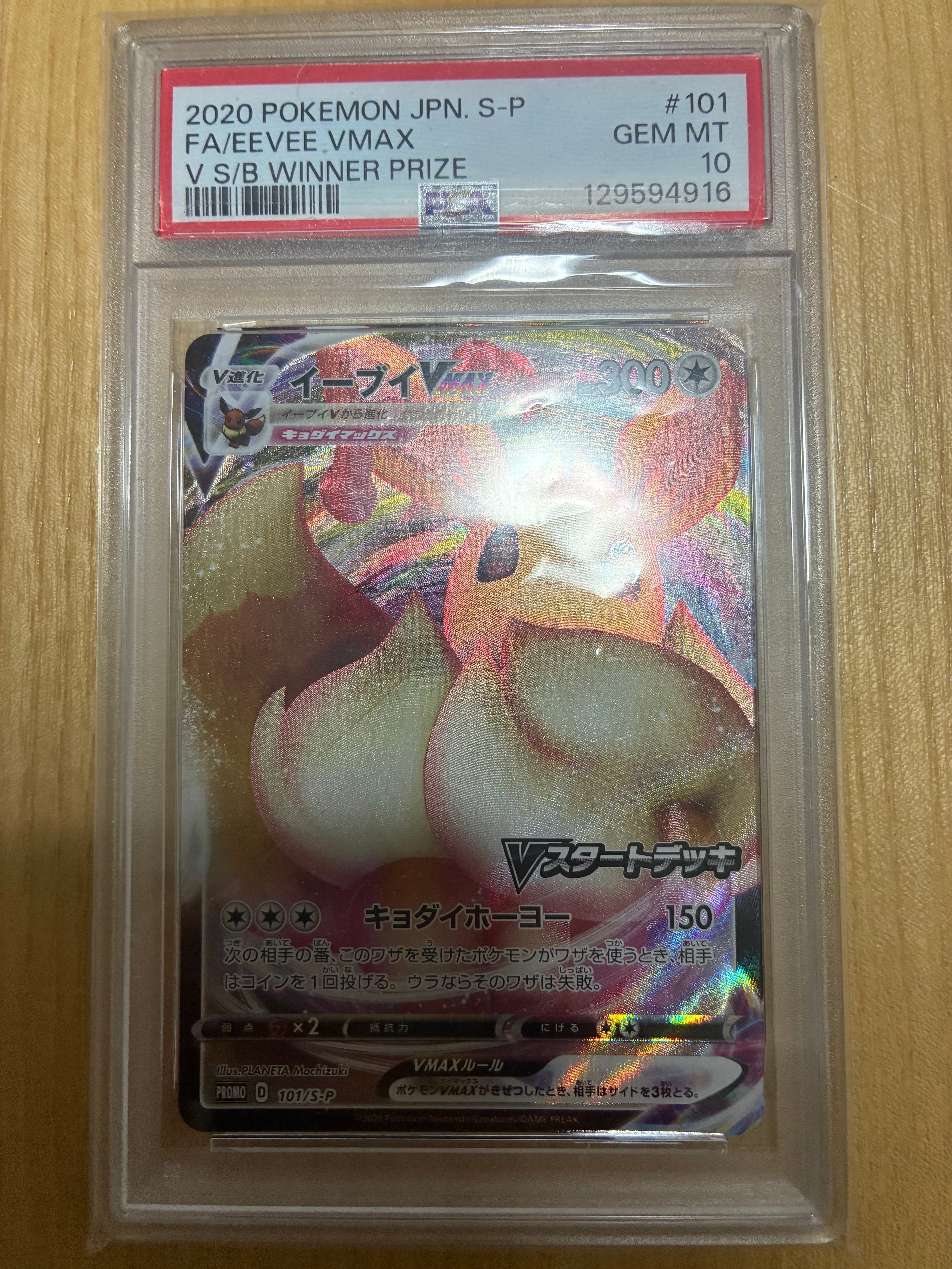 【PSA10】 イーブイVmax 101/S-P プロモ PSA10】イーブイVMAX PROMO 101/S-P 1枚の通販 ぷよきち（1225231995