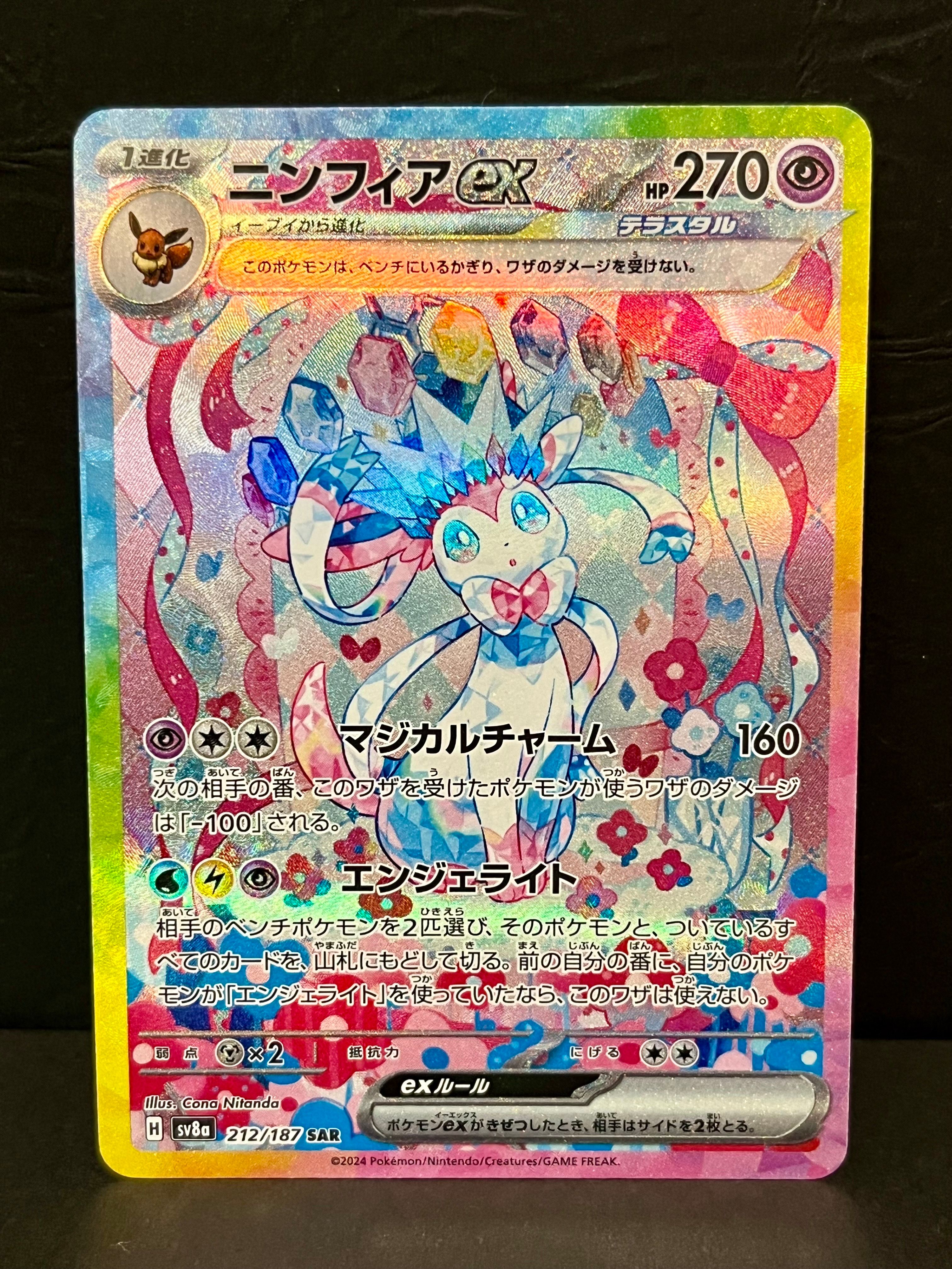 ニンフィアex SAR [SV8a 212/187](ハイクラスパック「テラスタルフェスex」)