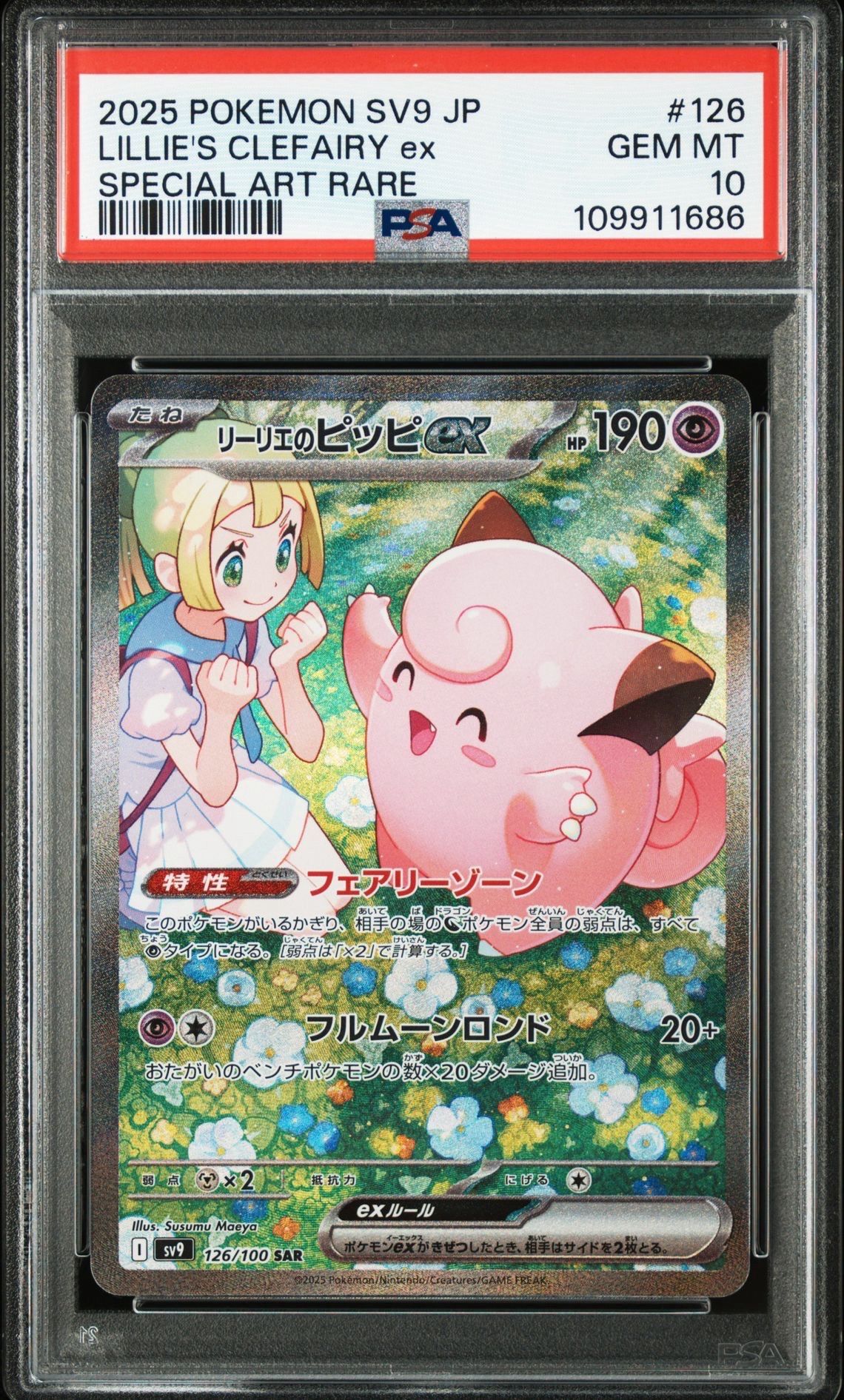 リーリエのピッピex SAR [SV9 126/100](拡張パック「バトルパートナーズ」)