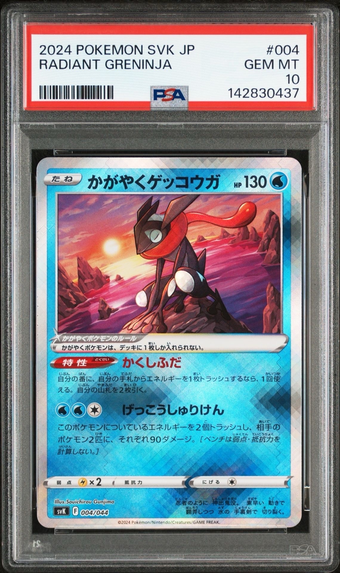 かがやくゲッコウガ [SVK 004/044](デッキビルドBOX「ステラミラクル」)