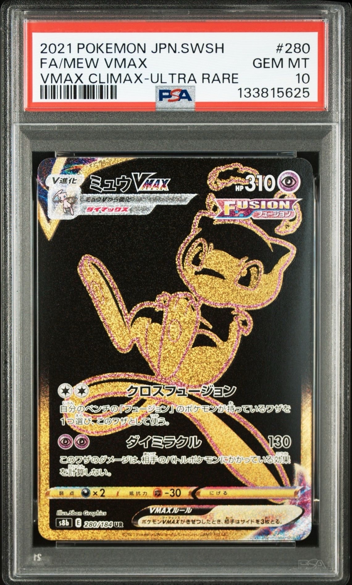 ミュウVMAX UR[S8b 280/184](ハイクラスパック「VMAXクライマックス」)