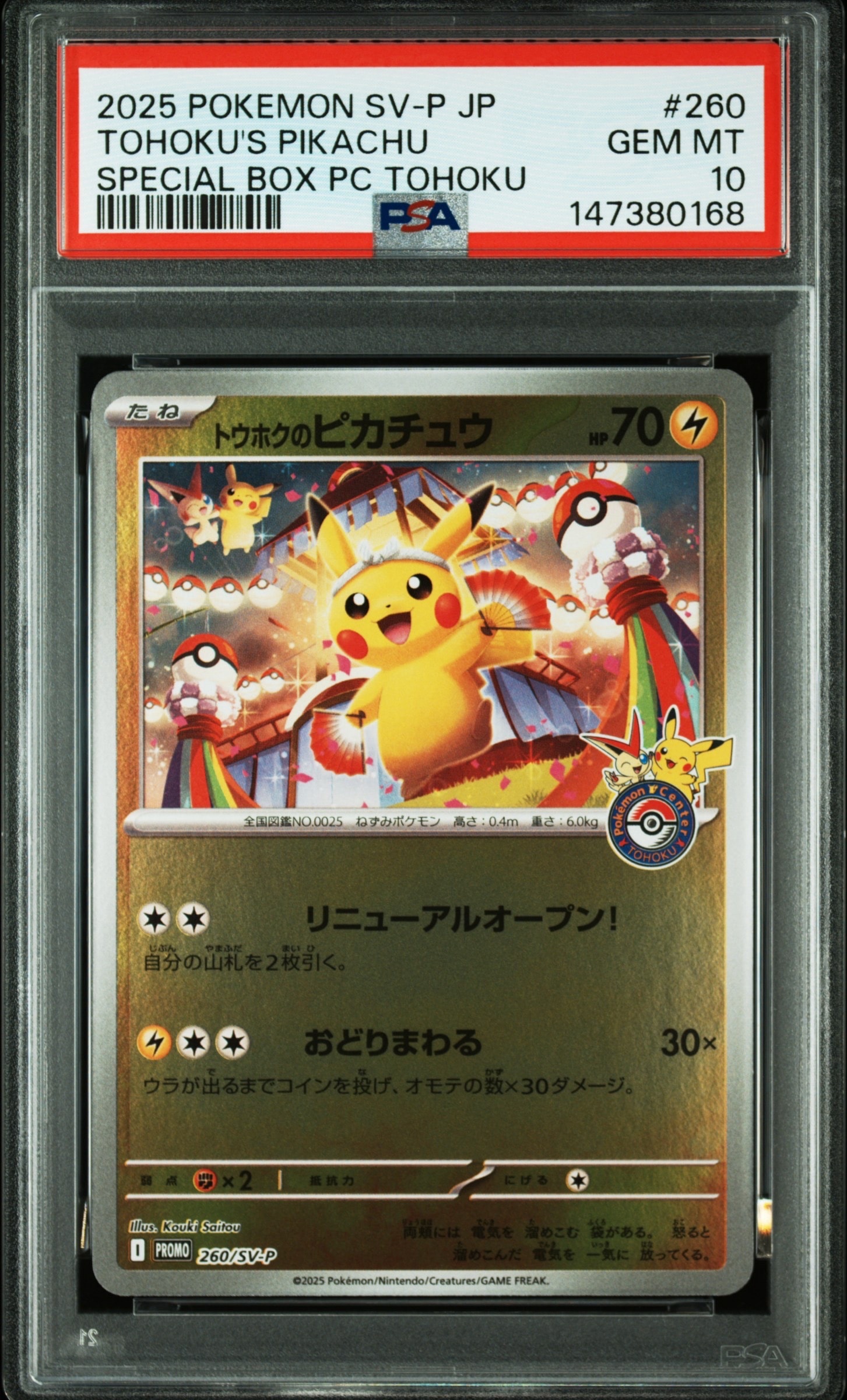 トウホクのピカチュウ P [SV-P 260](スペシャルBOX「ポケモンセンター