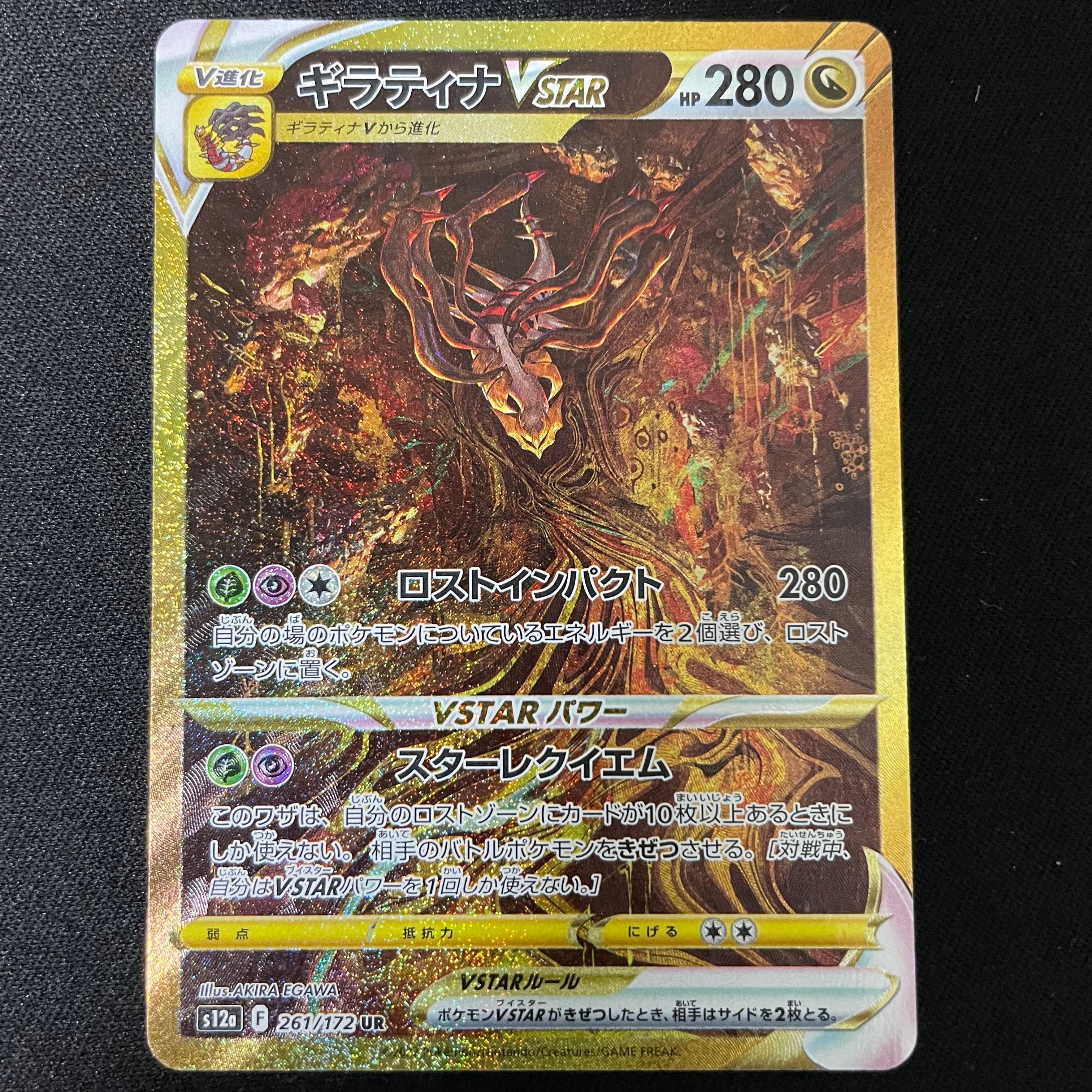 ギラティナVSTAR UR[s12a 261/172](ハイクラスパック「VSTARユニバース」)