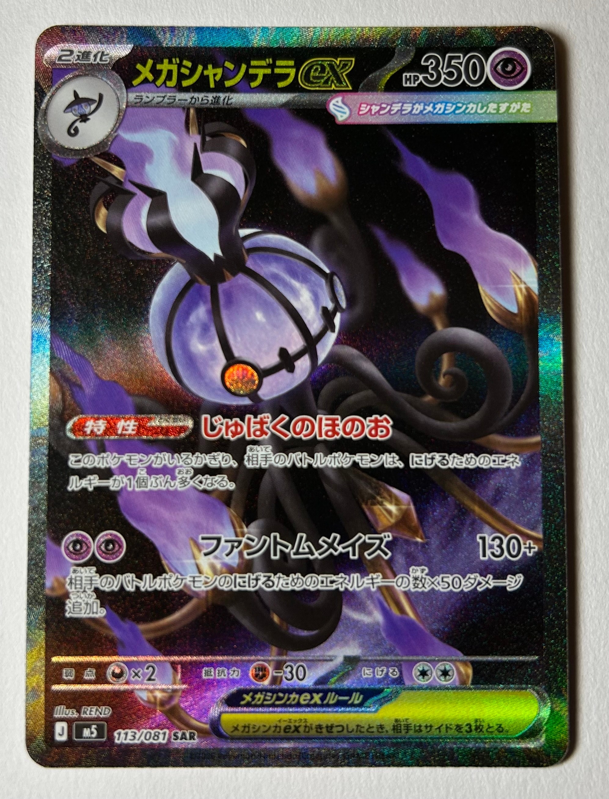 メガシャンデラex SAR [M5 113/081](拡張パック「アビスアイ」)
