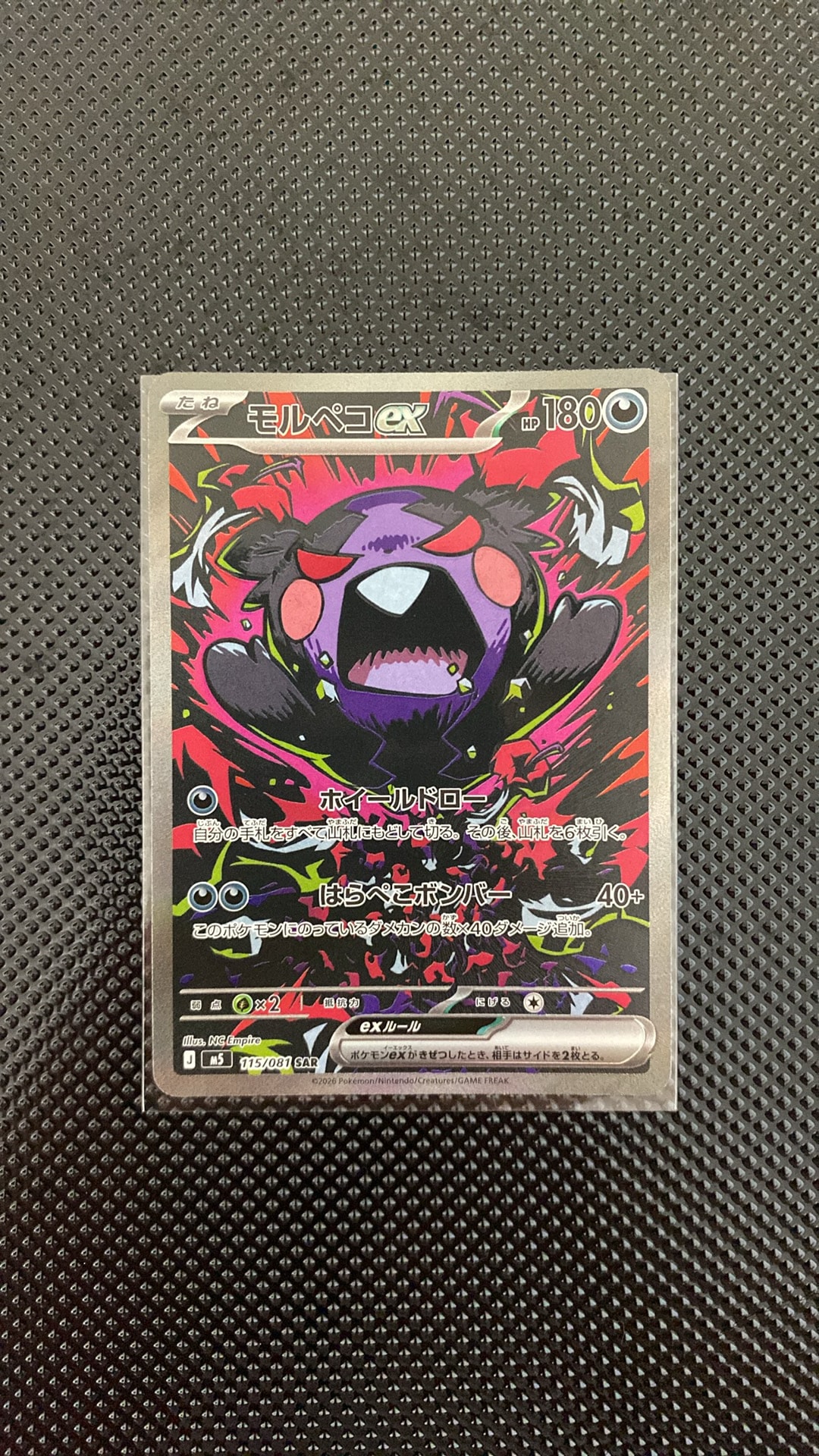モルペコex SAR [M5 115/081](拡張パック「アビスアイ」)通販・買取