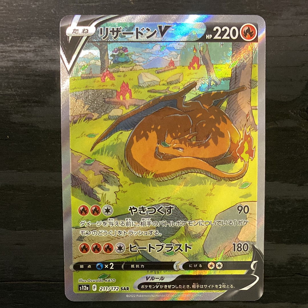 リザードンV SAR[s12a 211/172](ハイクラスパック「VSTARユニバース」)