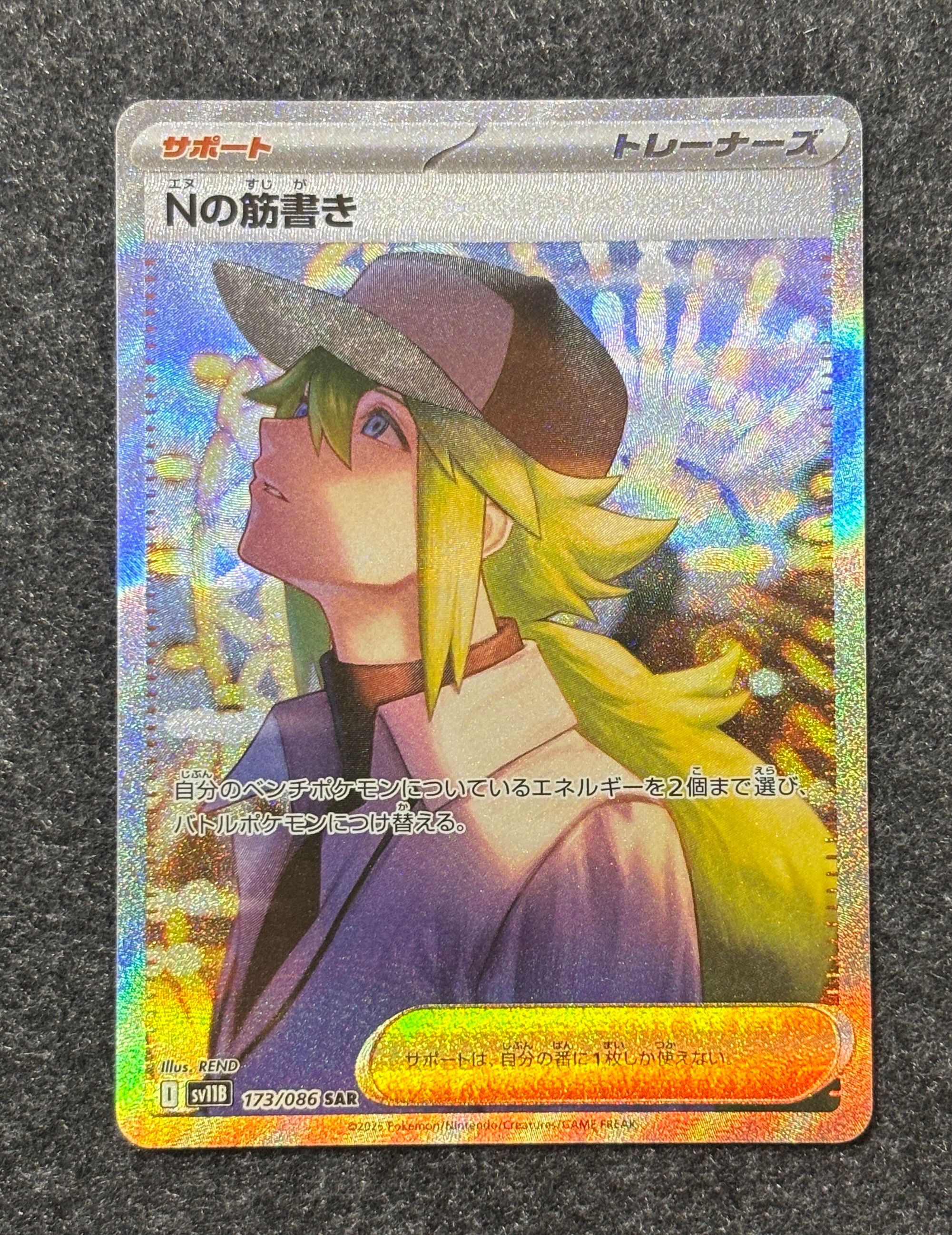Nの筋書き SAR [SV11B 173/086](拡張パック「ブラックボルト」)