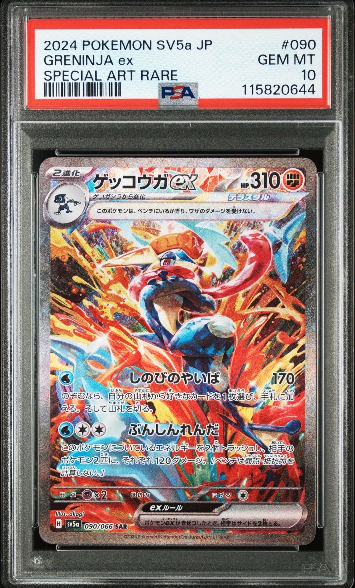 ゲッコウガex SAR [SV5a 090/066](強化拡張パック「クリムゾンヘイズ」)