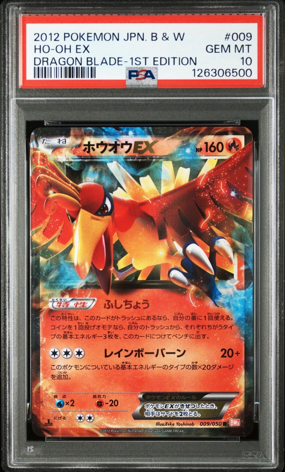 PSA10】ホウオウEX R :1ED [BW5 009/050](拡張パック「リューノ