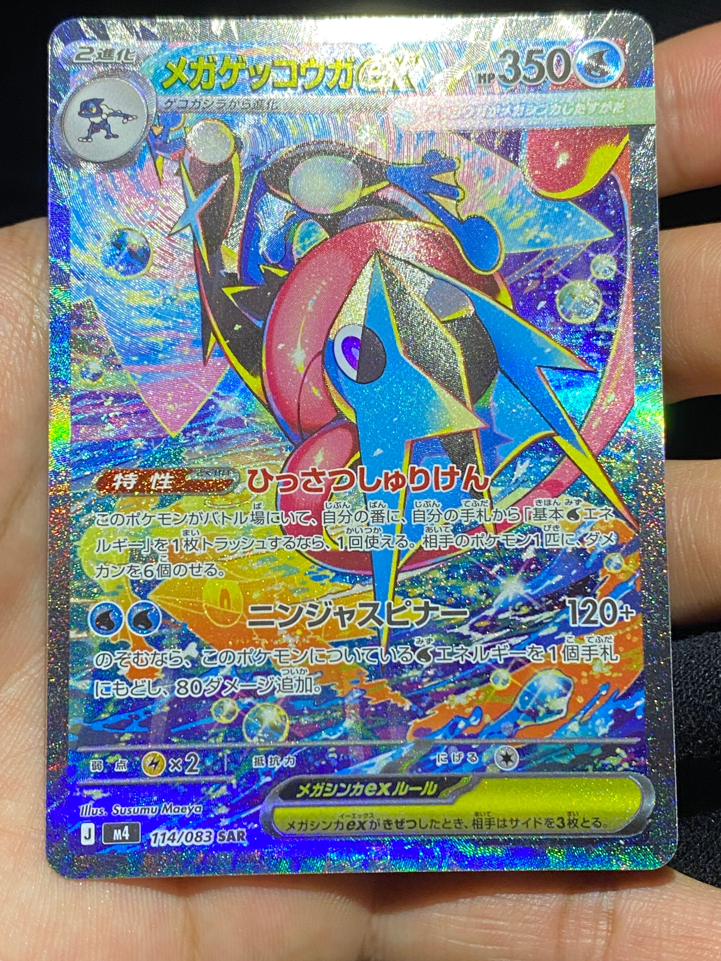メガゲッコウガex SAR [M4 114/083](拡張パック「ニンジャスピナー」)