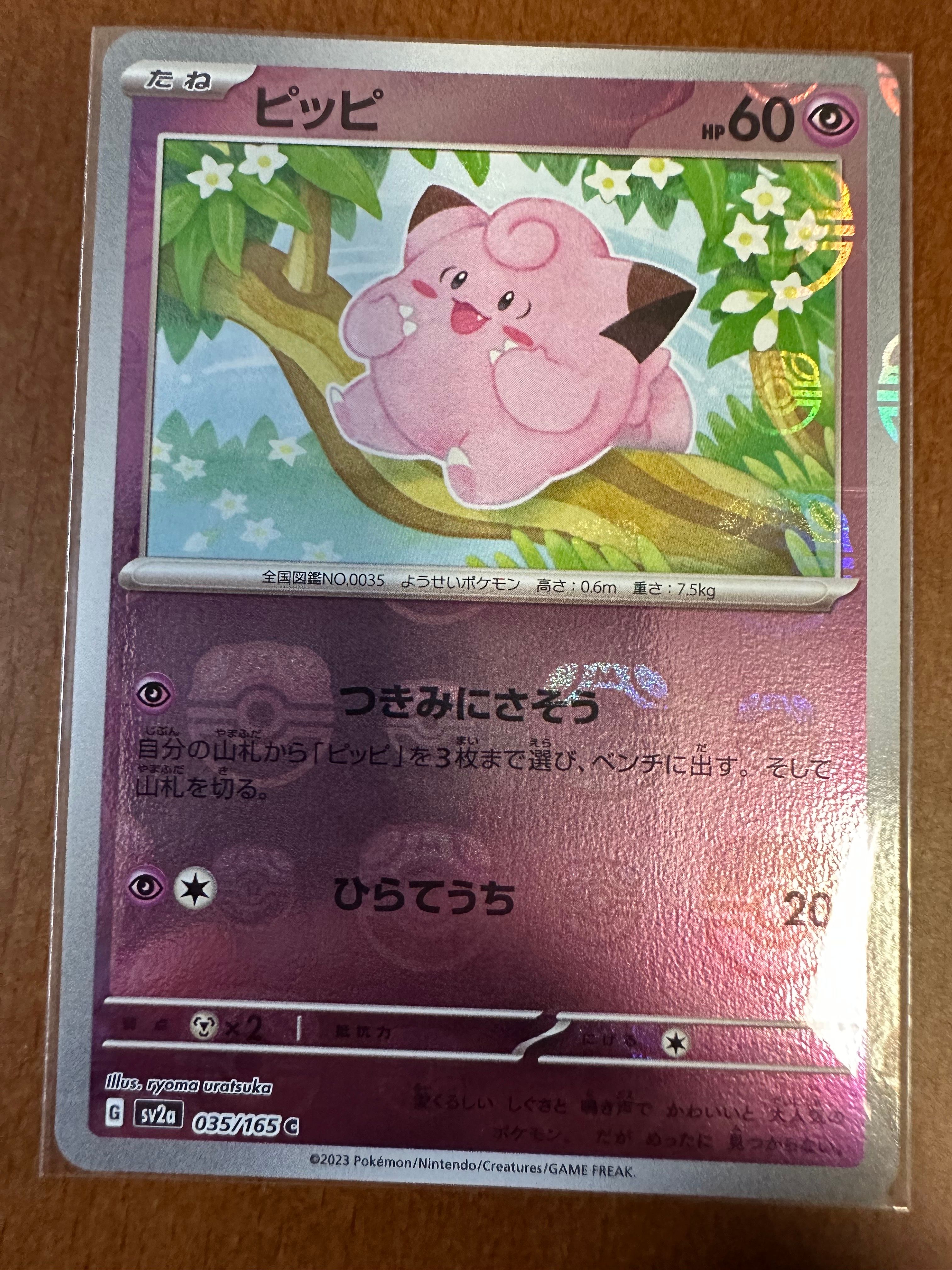 ピッピ C: マスターボールミラー[SV2a 035/165](強化拡張パック「ポケモンカード151」)