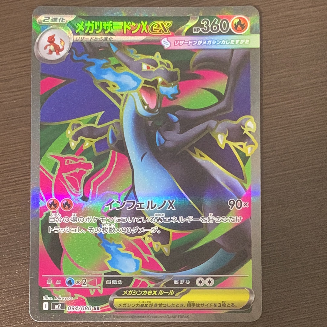 メガリザードンXex SR [M2 094/080](拡張パック「インフェルノX」)