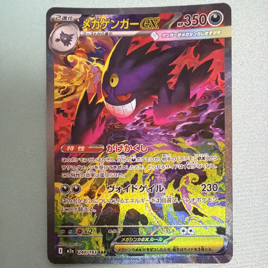 メガゲンガーex SAR [M2a 240/193](ハイクラスパック「MEGAドリームex