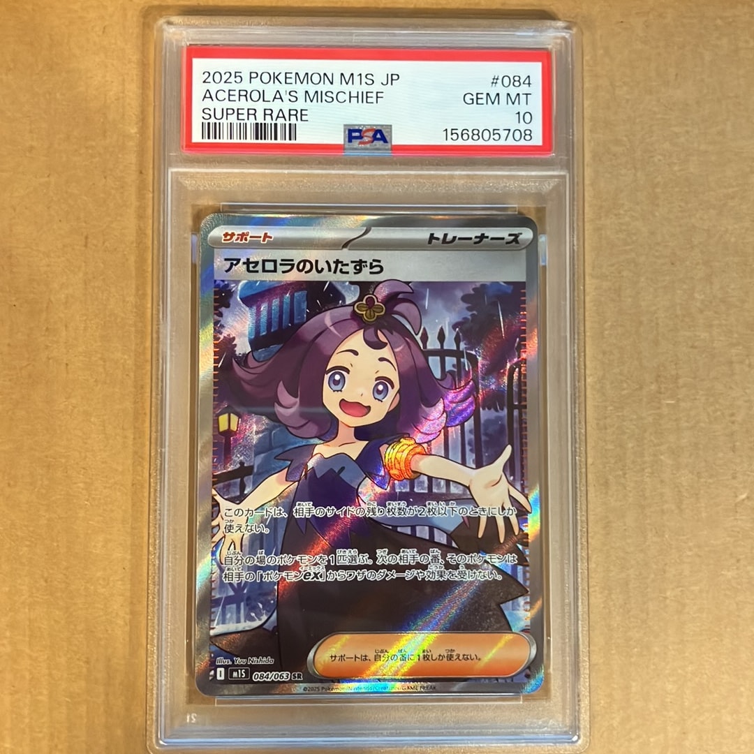 アセロラのいたずら SR [M1S 084/063](拡張パック「メガシンフォニア」)
