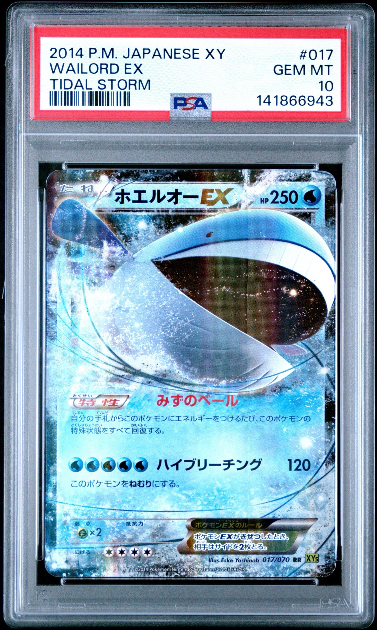 ホエルオーEX RR [XY5 017/070](拡張パック「タイダルストーム」)