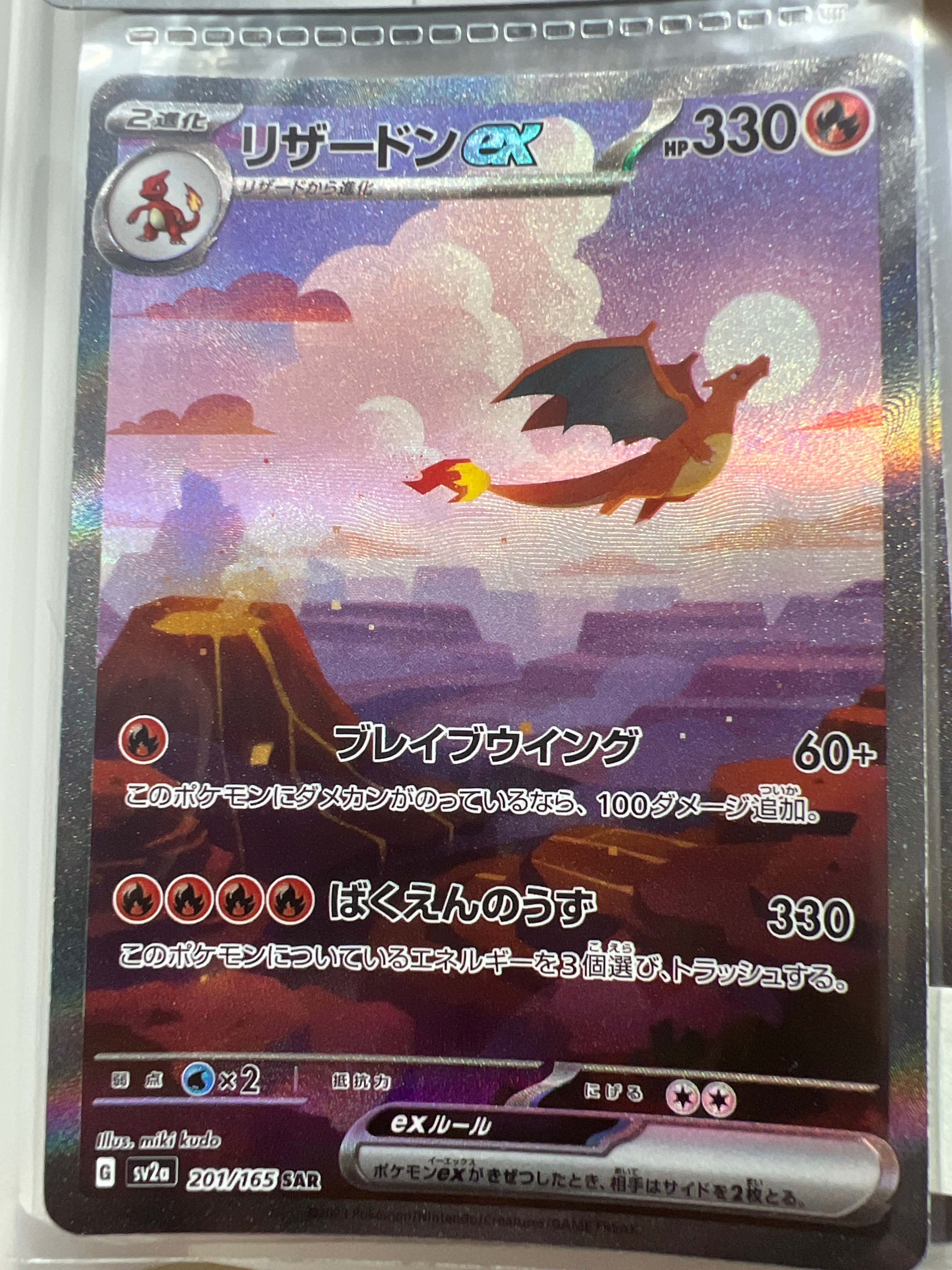 リザードンex SAR [SV2a 201/165](強化拡張パック「ポケモンカード151」)