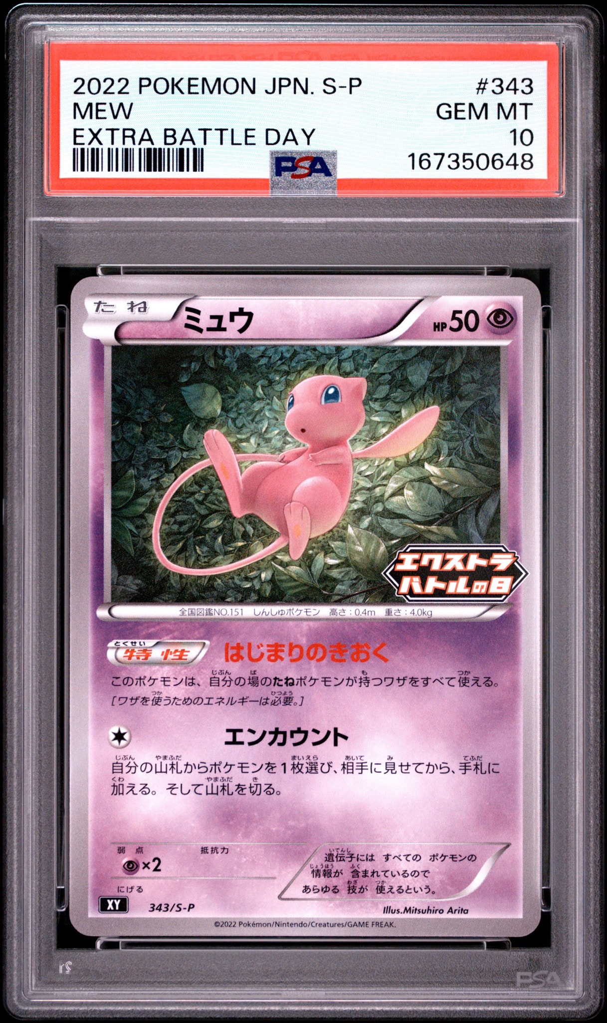 ミュウ エクストラバトルの日: プロモ P [S-P 343](プロモーション