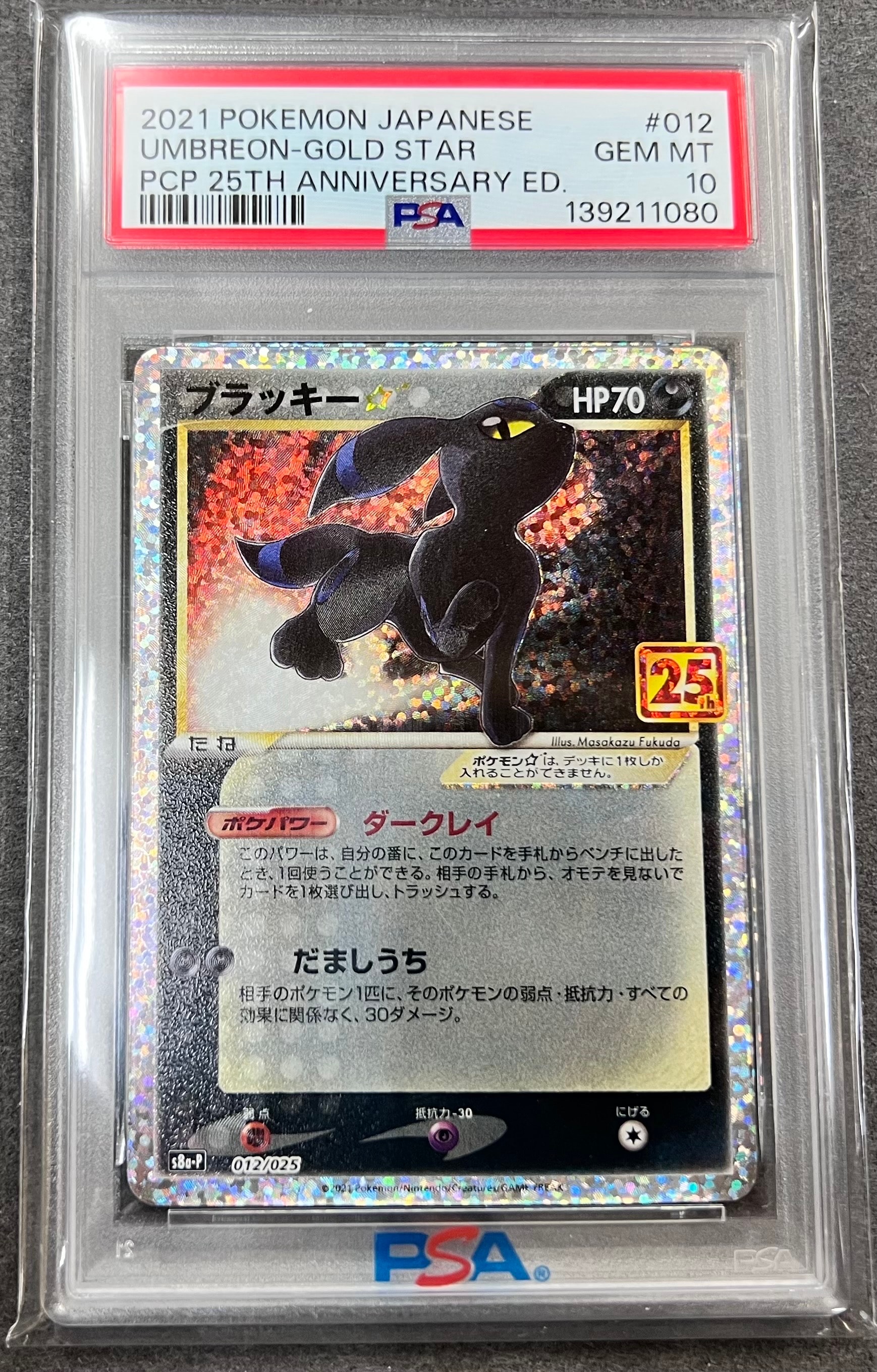 ブラッキー☆: プロモ[S8a-P 012/025](プロモカードパック 25th ANNIVERSARY edition)