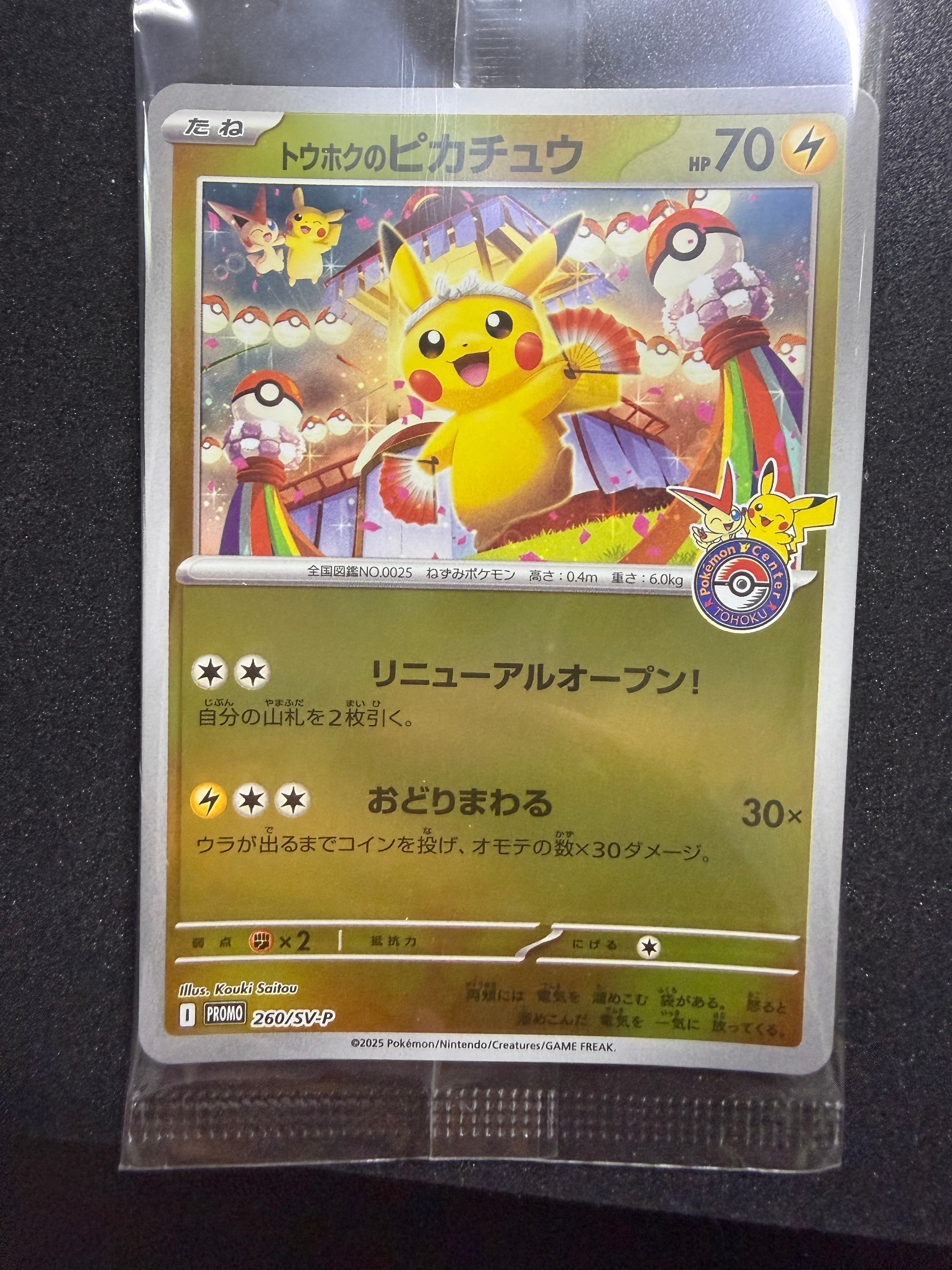 トウホクのピカチュウ P [SV-P 260](スペシャルBOX「ポケモンセンタートウホク」)