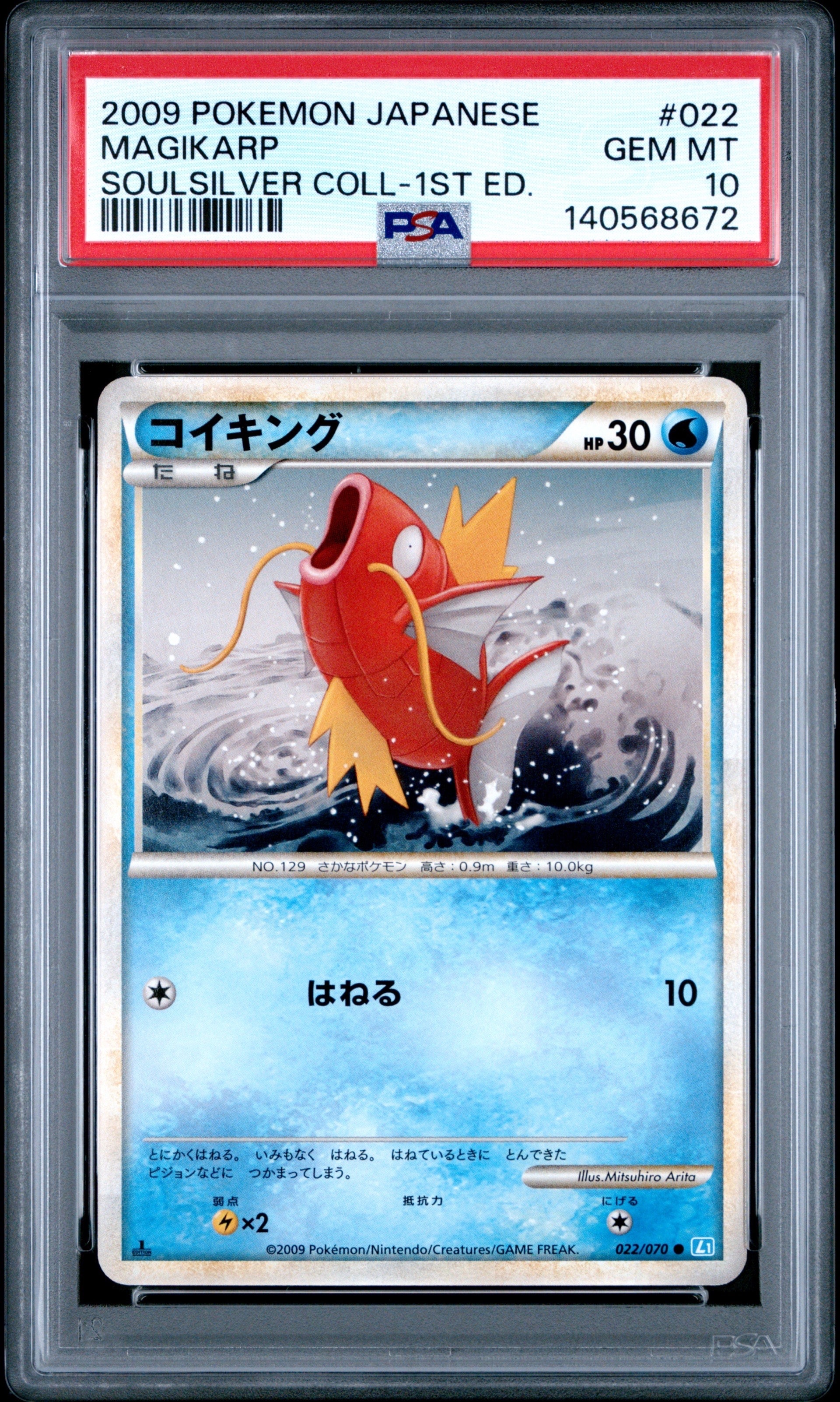 コイキング ● :1ED [L1-S 022/070](拡張パック「ソウルシルバーコレクション」)