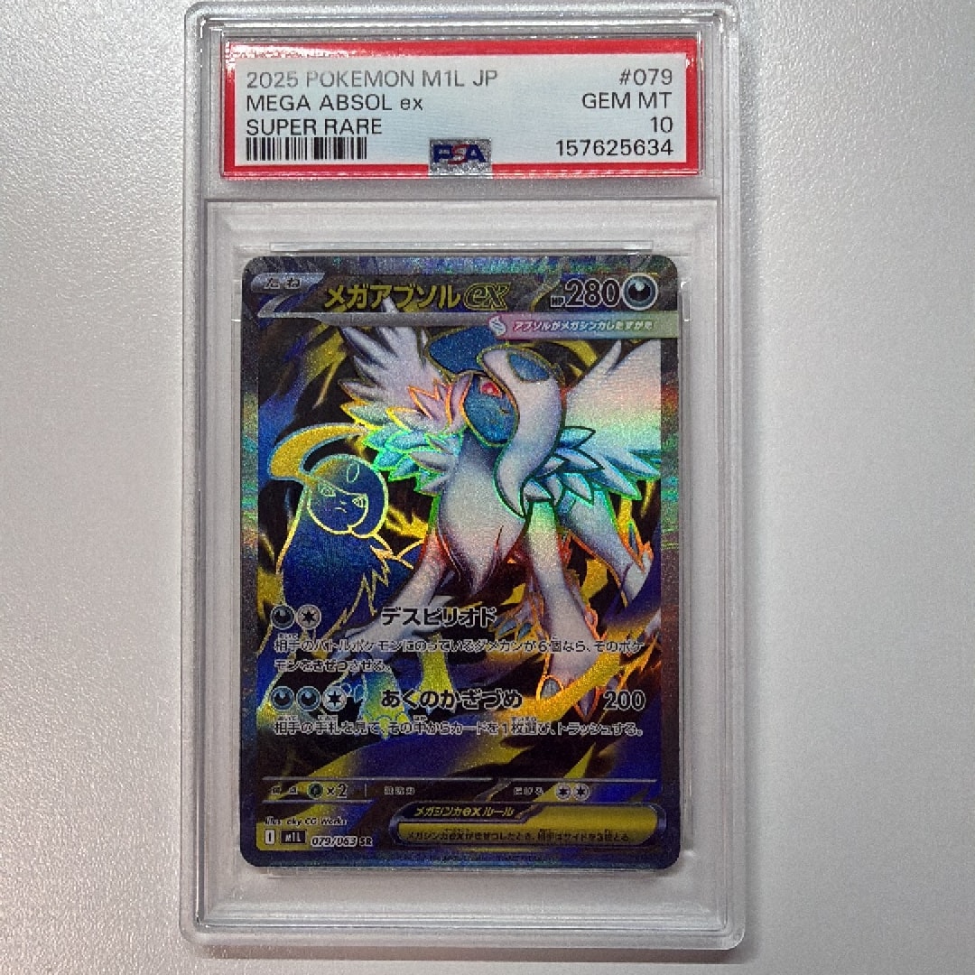 メガアブソルex SR [M1L 079/063](拡張パック「メガブレイブ」)