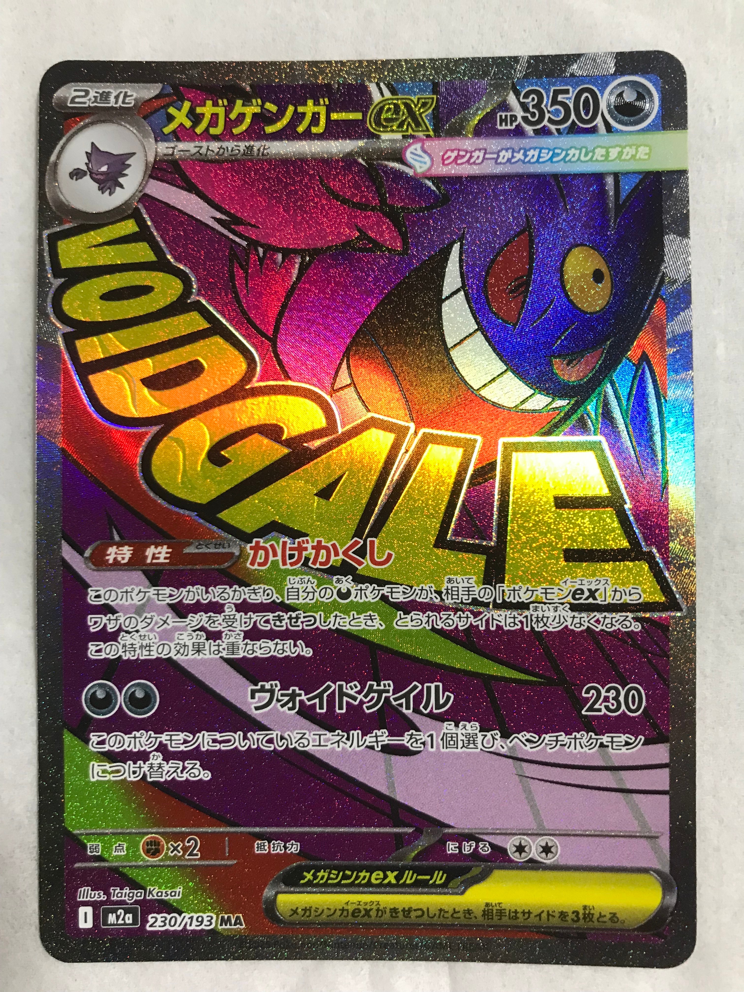 メガゲンガーex MA [M2a 230/193](ハイクラスパック「MEGAドリームex」)