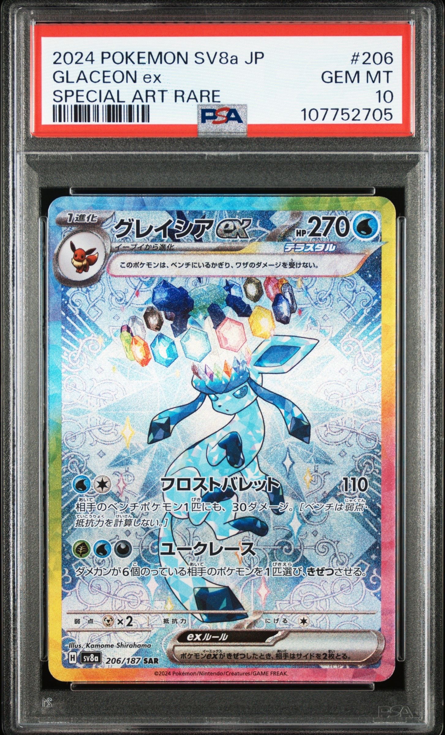 グレイシアex SAR [SV8a 206/187](ハイクラスパック「テラスタルフェスex」)