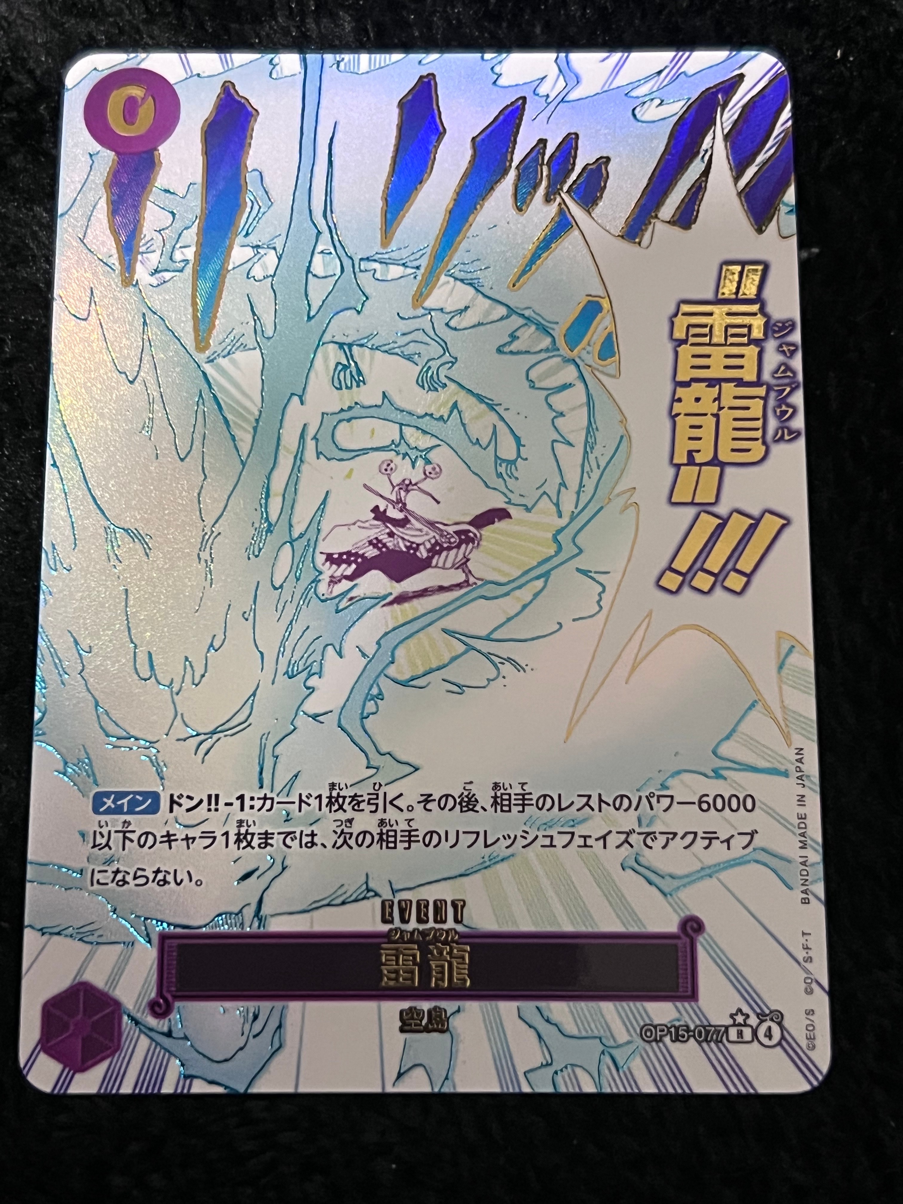 雷龍 R-P [OP15-077](ブースターパック「神の島の冒険」)