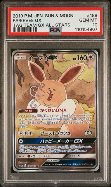 Eevee GX SR: SA[SM12a 188/173](High Class Pack "Tag Team GX Tag All Stars")