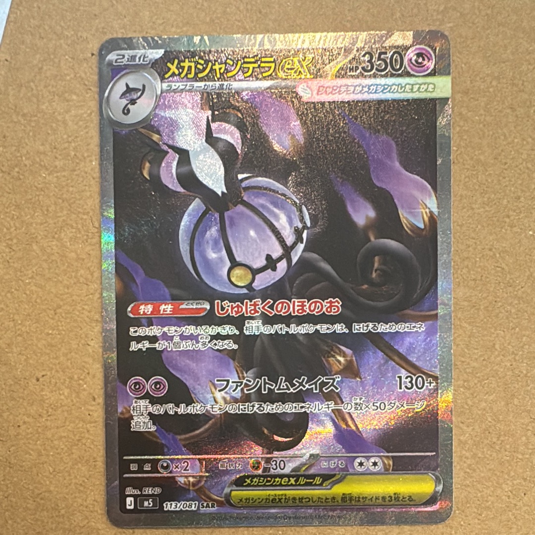 メガシャンデラex SAR [M5 113/081](拡張パック「アビスアイ」)