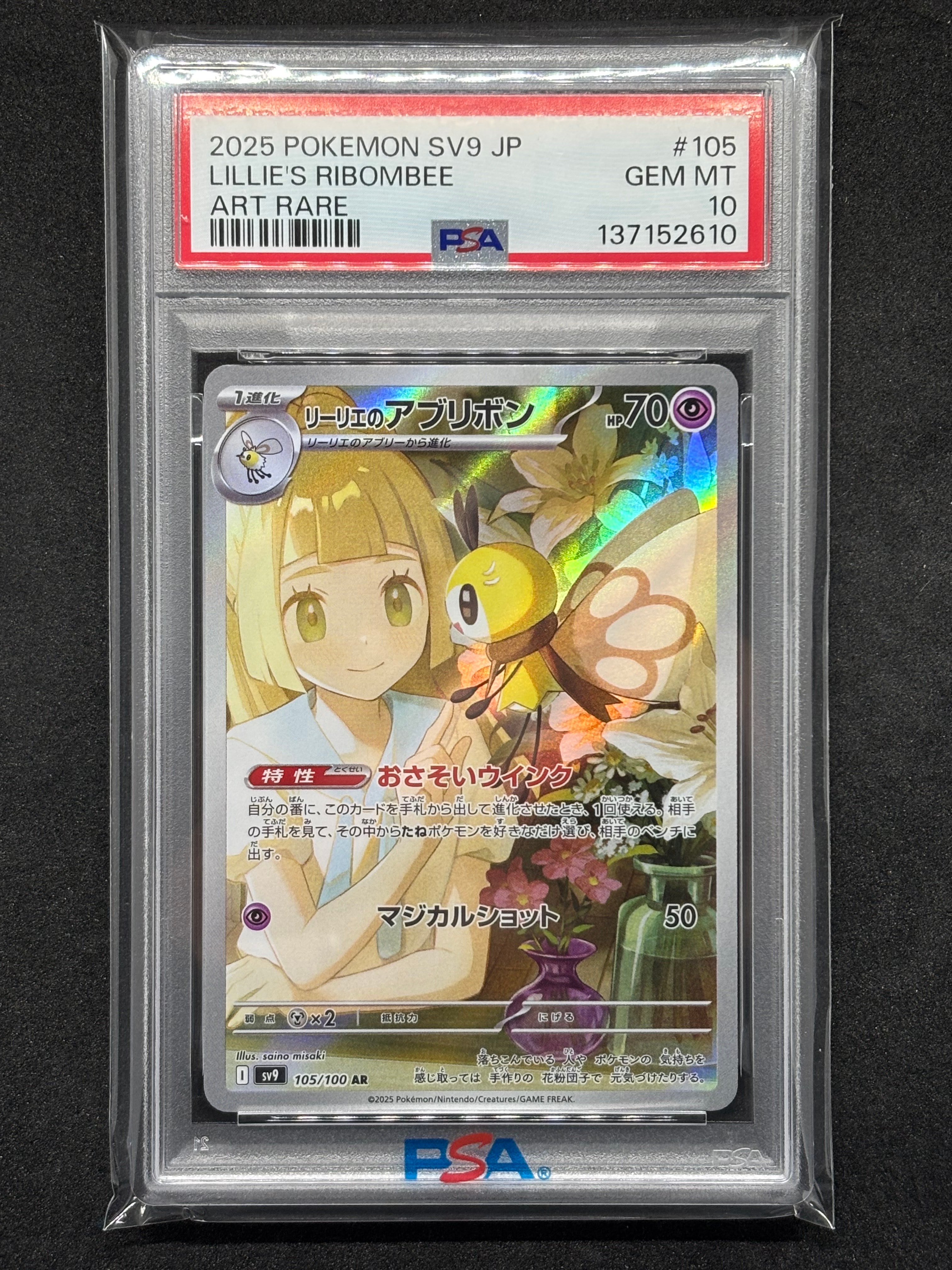 リーリエのアブリボン AR [SV9 105/100](拡張パック「バトルパートナーズ」)