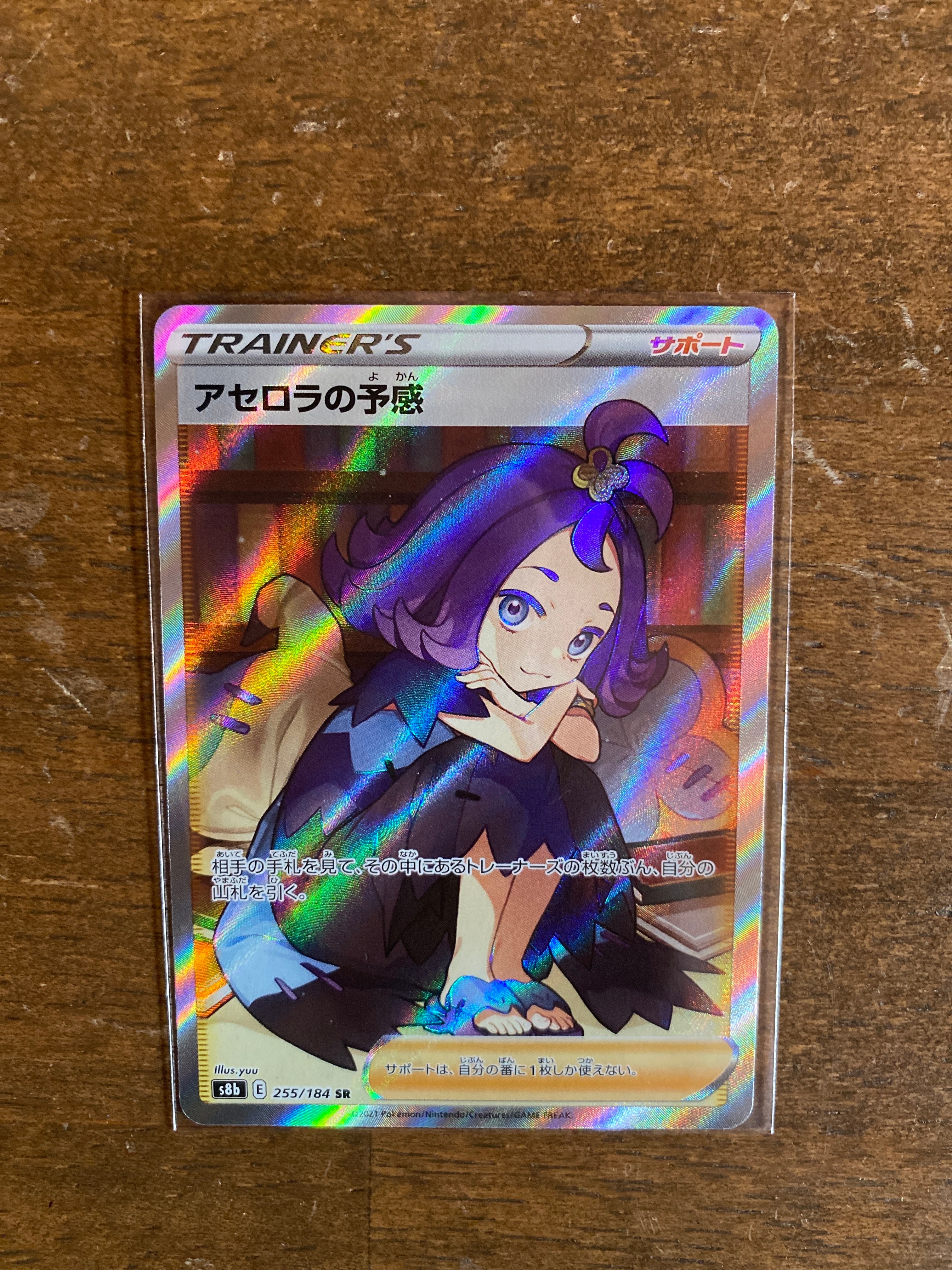 アセロラの予感 SR[S8b 255/184](ハイクラスパック「VMAXクライマックス」)