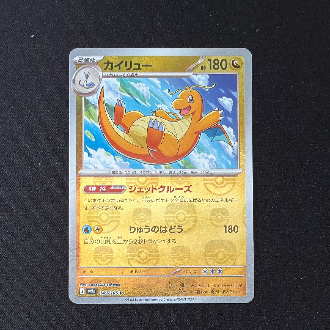 カイリュー R: マスターボールミラー[SV2a 149/165](強化拡張パック「ポケモンカード151」)