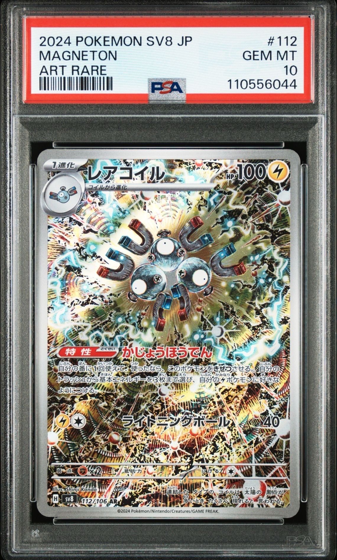 レアコイル AR [SV8 112/106](拡張パック「超電ブレイカー」)