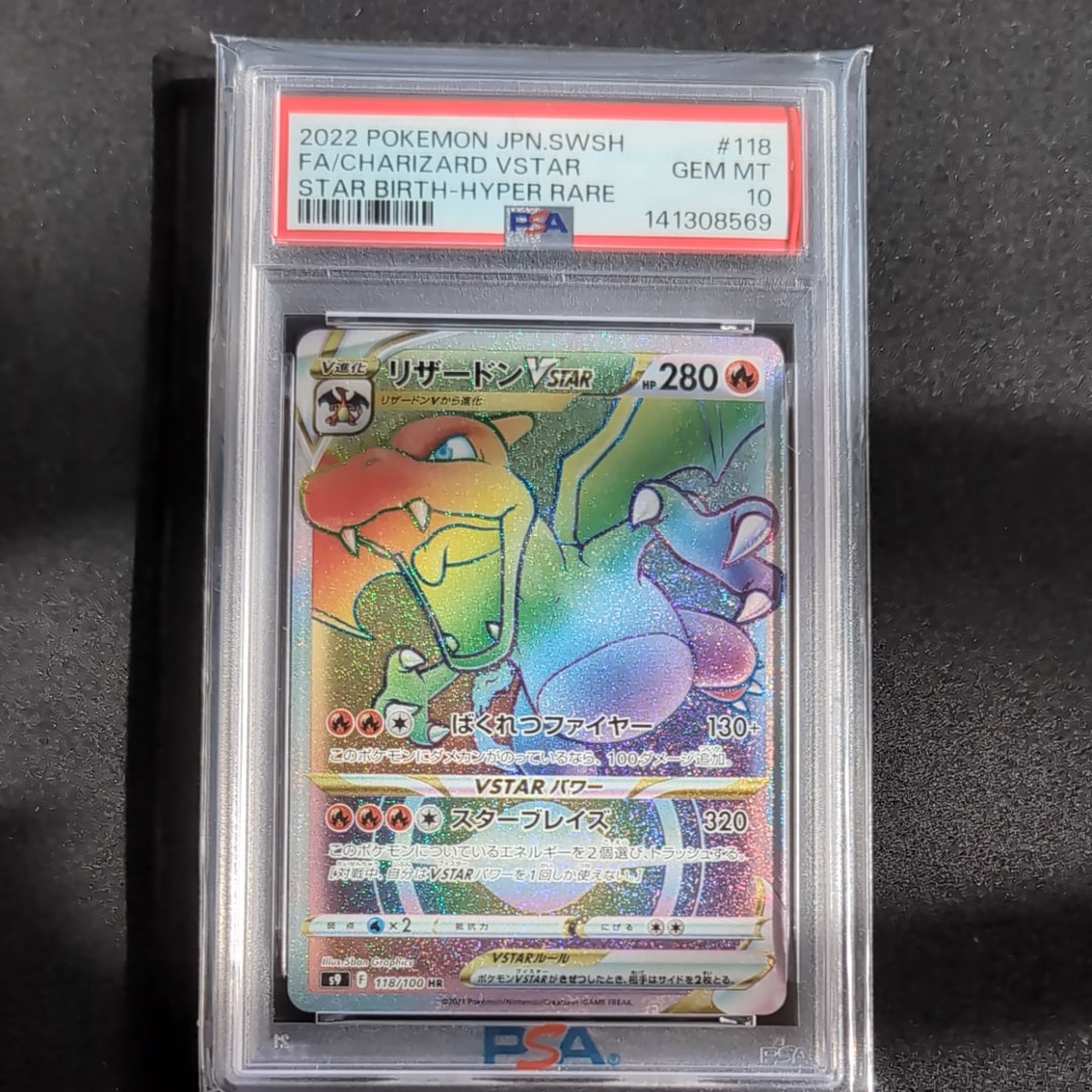 PSA10】リザードンVSTAR HR[S9 118/100](拡張パック「スターバース