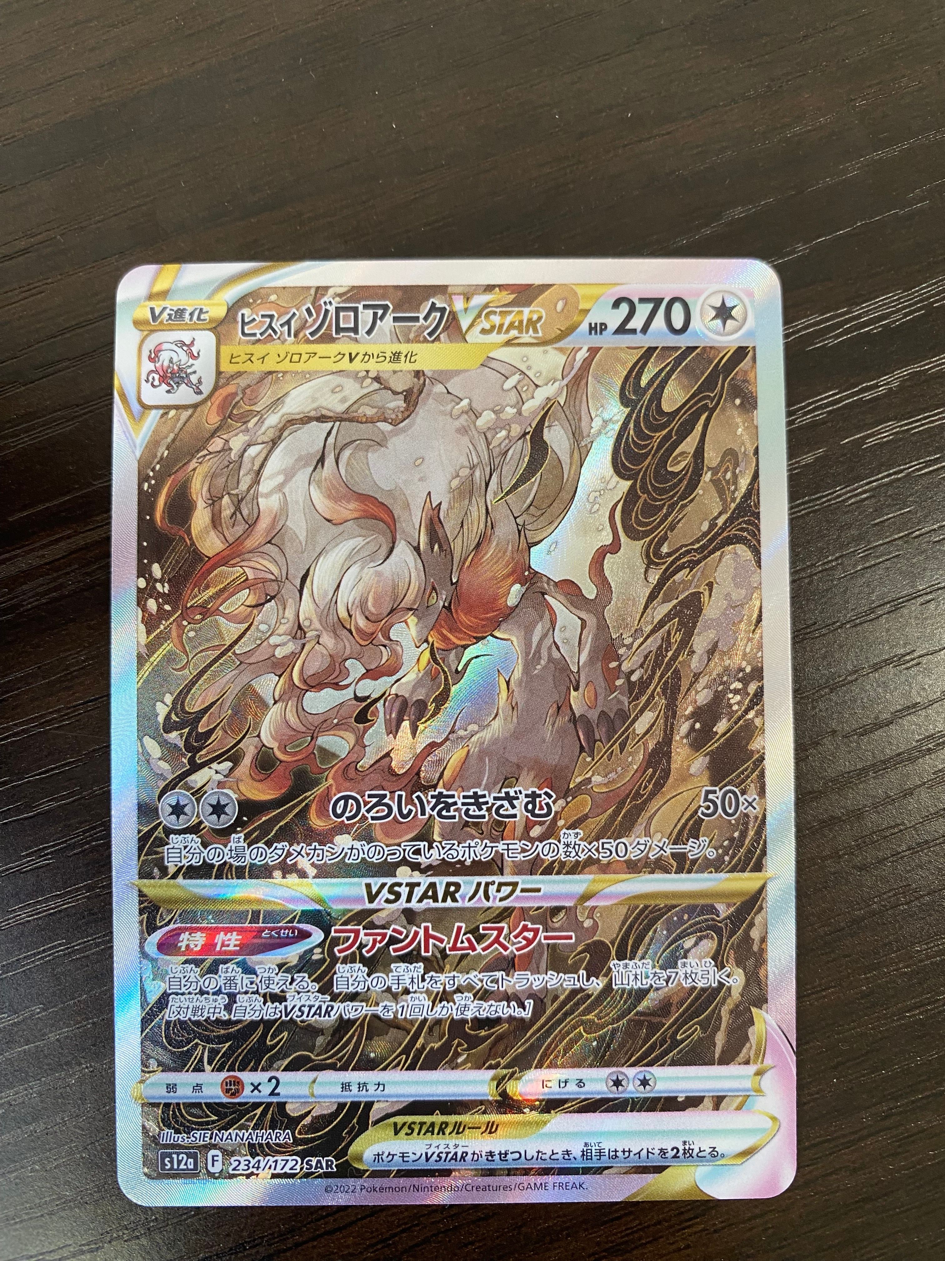 ヒスイゾロアークVSTAR SAR[s12a 234/172](ハイクラスパック「VSTARユニバース」)