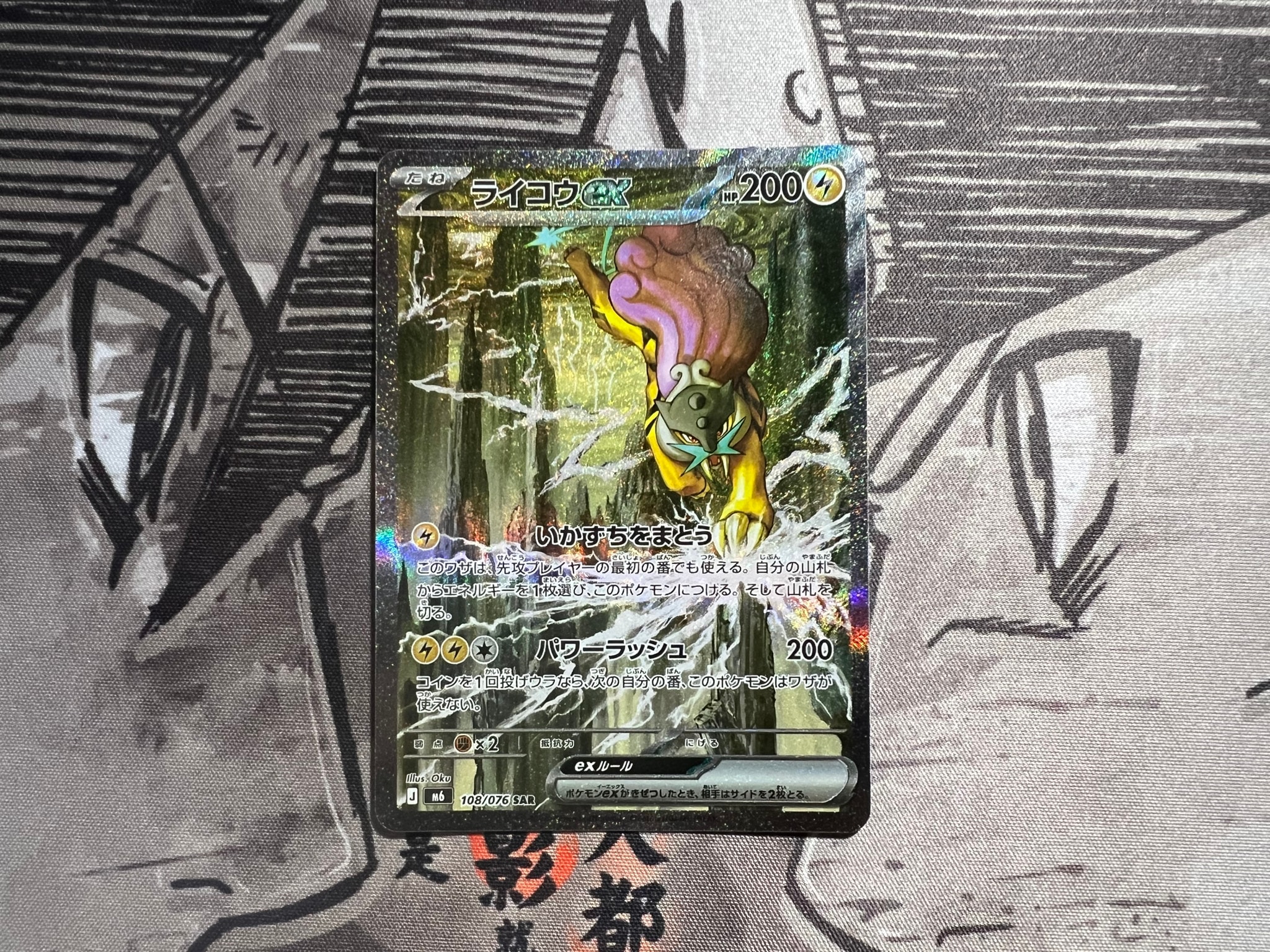 ライコウex SAR [M6 108/076](拡張パック「ストームエメラルダ」)