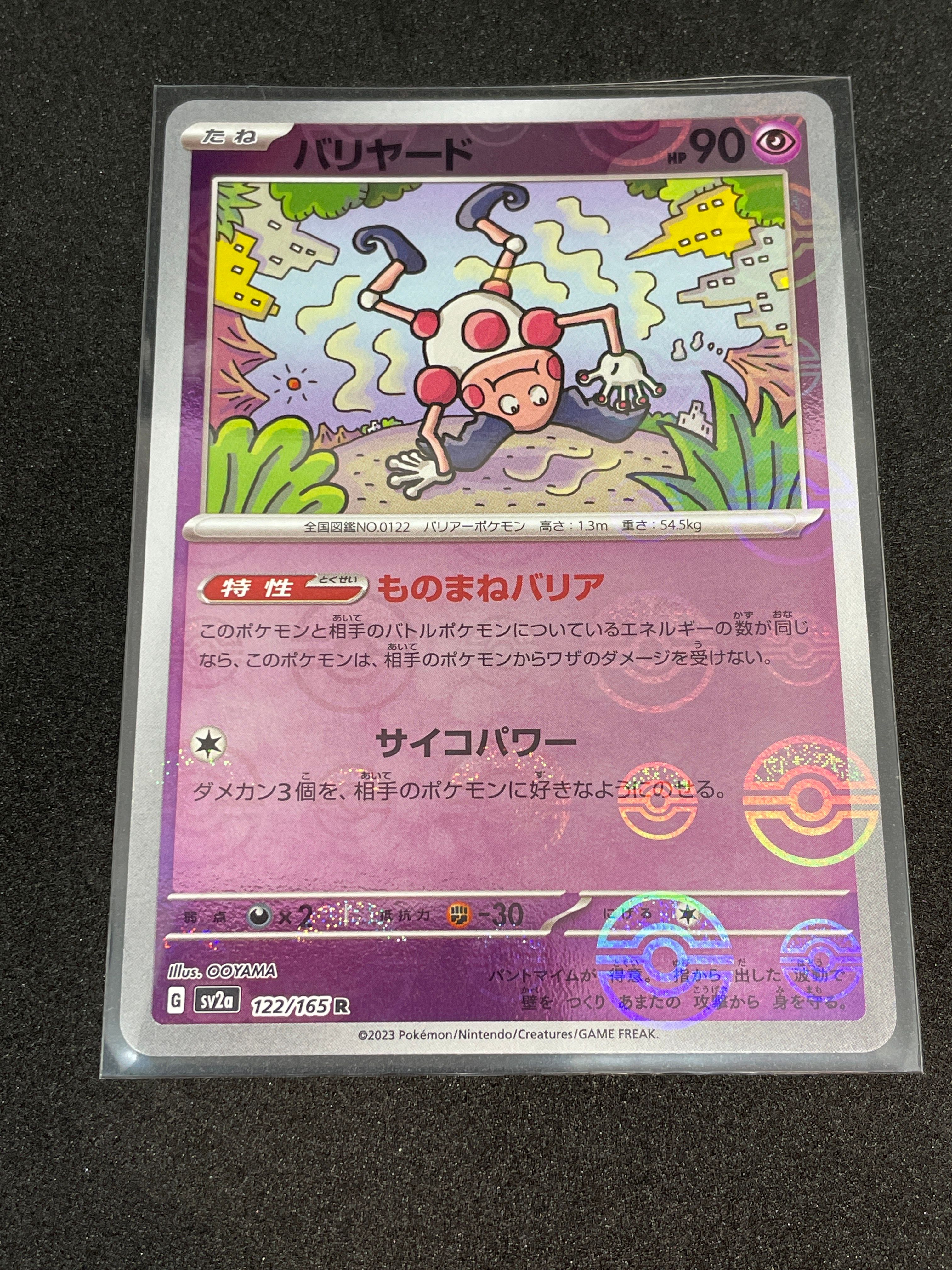 バリヤード R: モンスターボールミラー[SV2a 122/165](強化拡張パック「ポケモンカード151」)