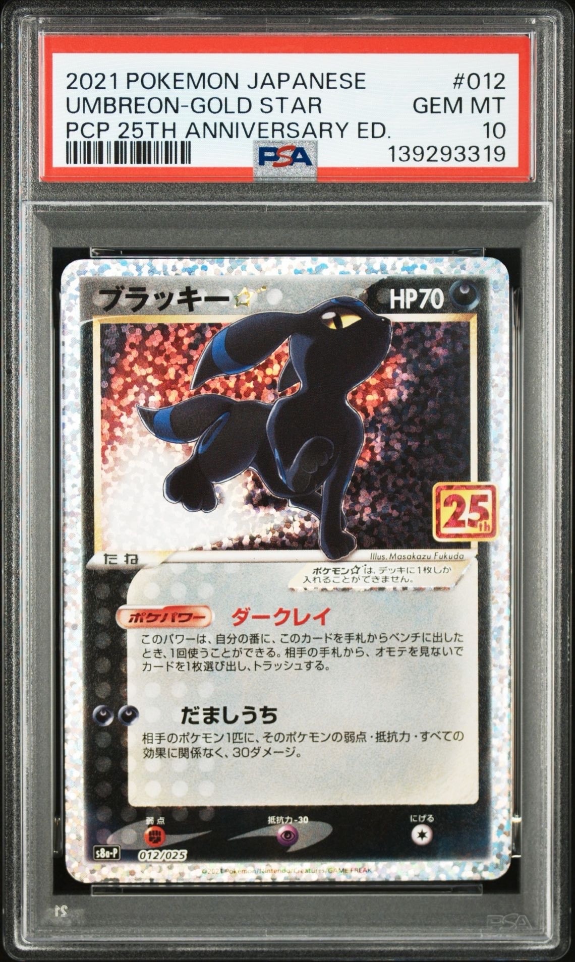 ブラッキー☆: プロモ[S8a-P 012/025](プロモカードパック 25th ANNIVERSARY edition)