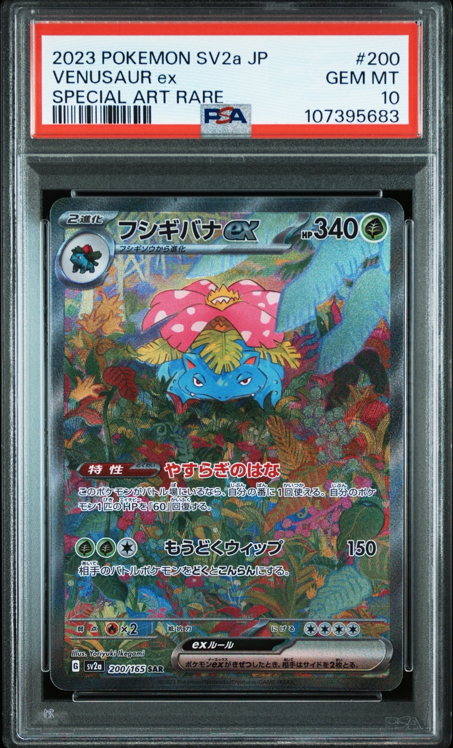 フシギバナex SAR[SV2a 200/165](強化拡張パック「ポケモンカード151