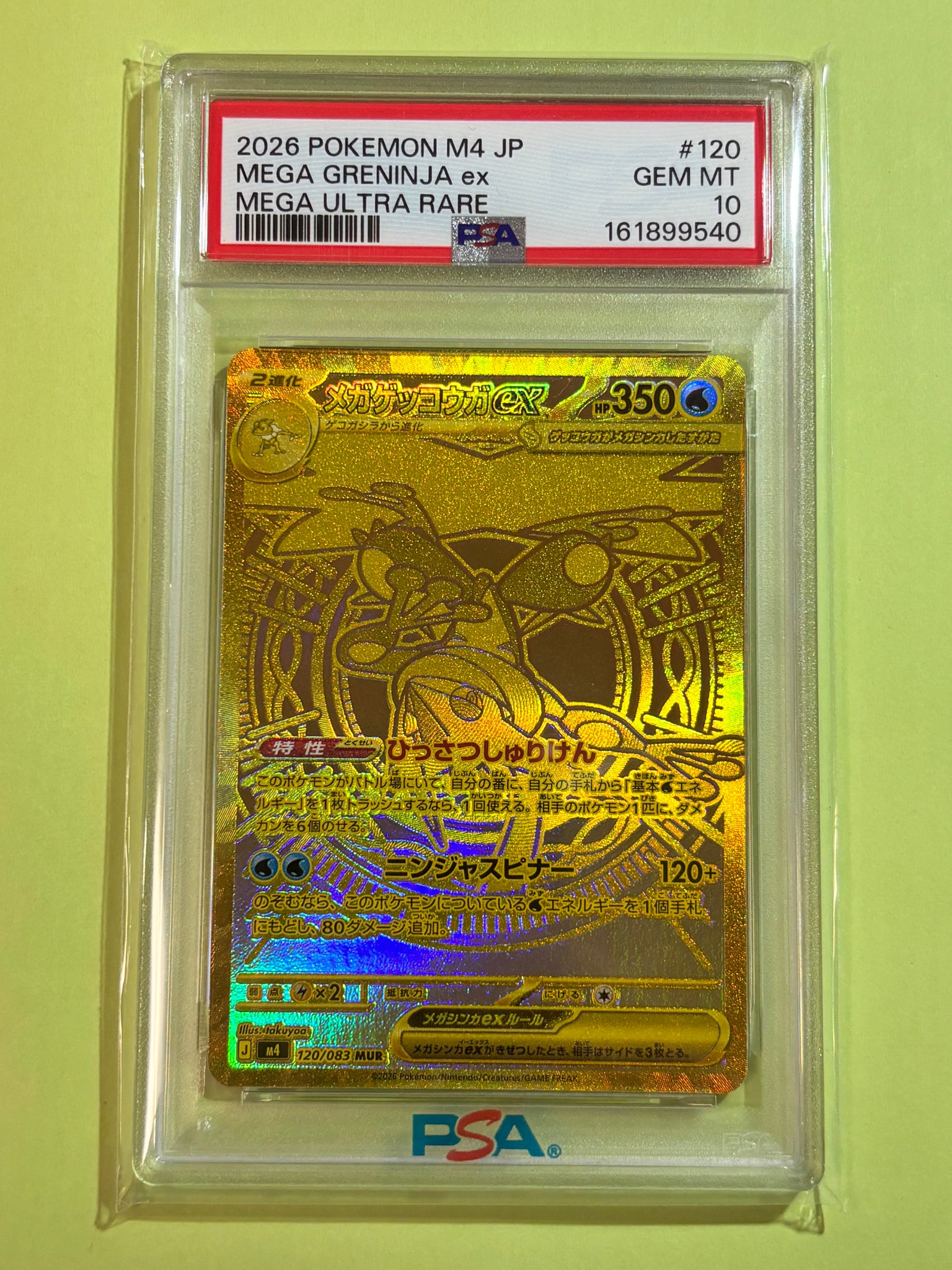メガゲッコウガex MUR [M4 120/083](拡張パック「ニンジャスピナー」)